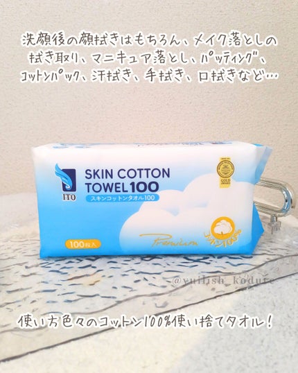 スキンコットンタオル100/ITO/クレンジングタオルを使ったクチコミ(2枚目)