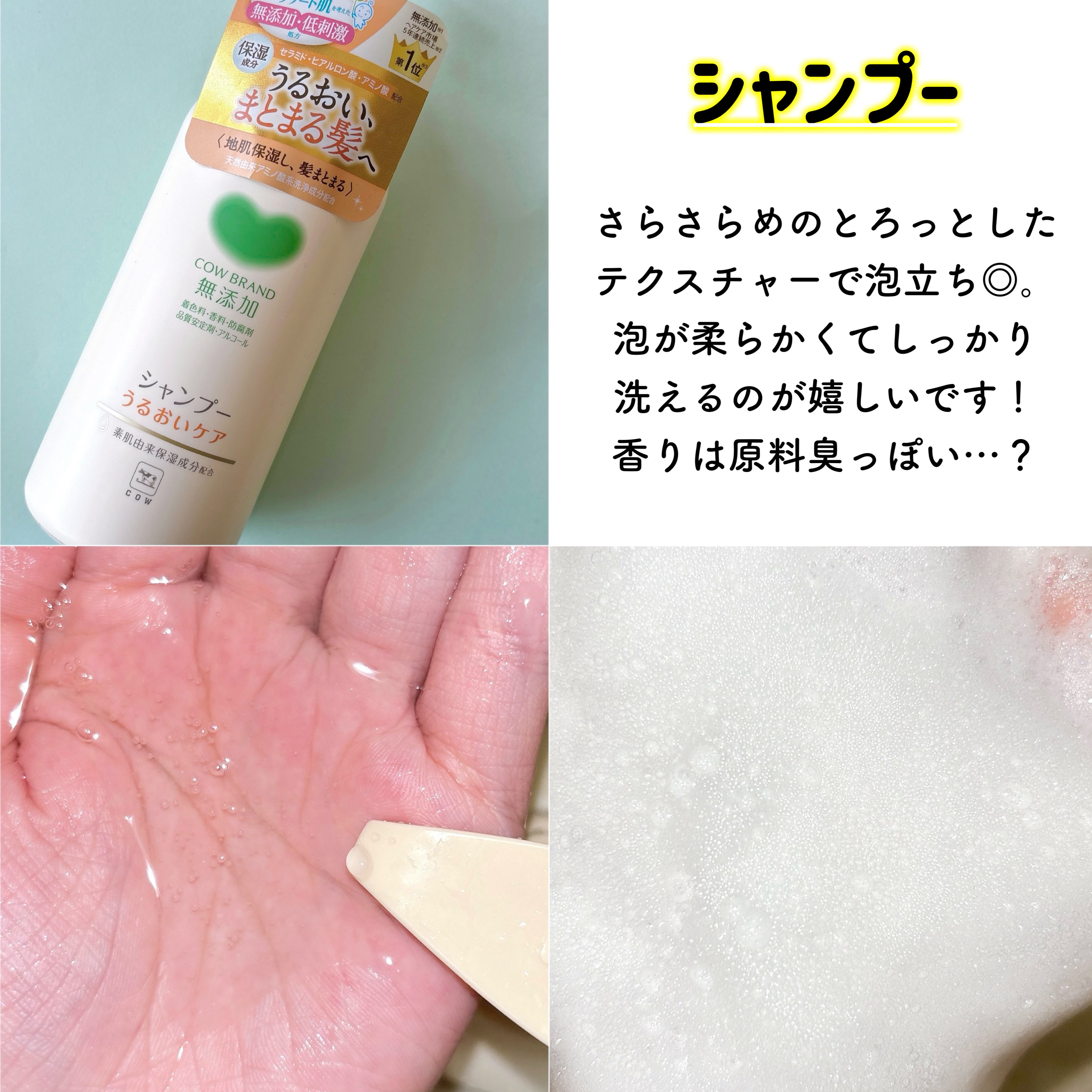 シャンプー／トリートメント ＜うるおいケア＞/カウブランド無添加/市販シャンプーを使ったクチコミ（3枚目）