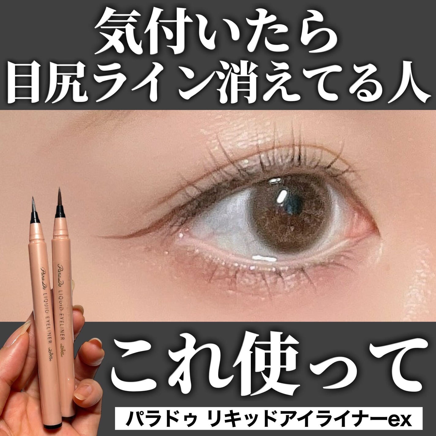 リキッドアイライナー ex/パラドゥ/リキッドアイライナーを使ったクチコミ(1枚目)