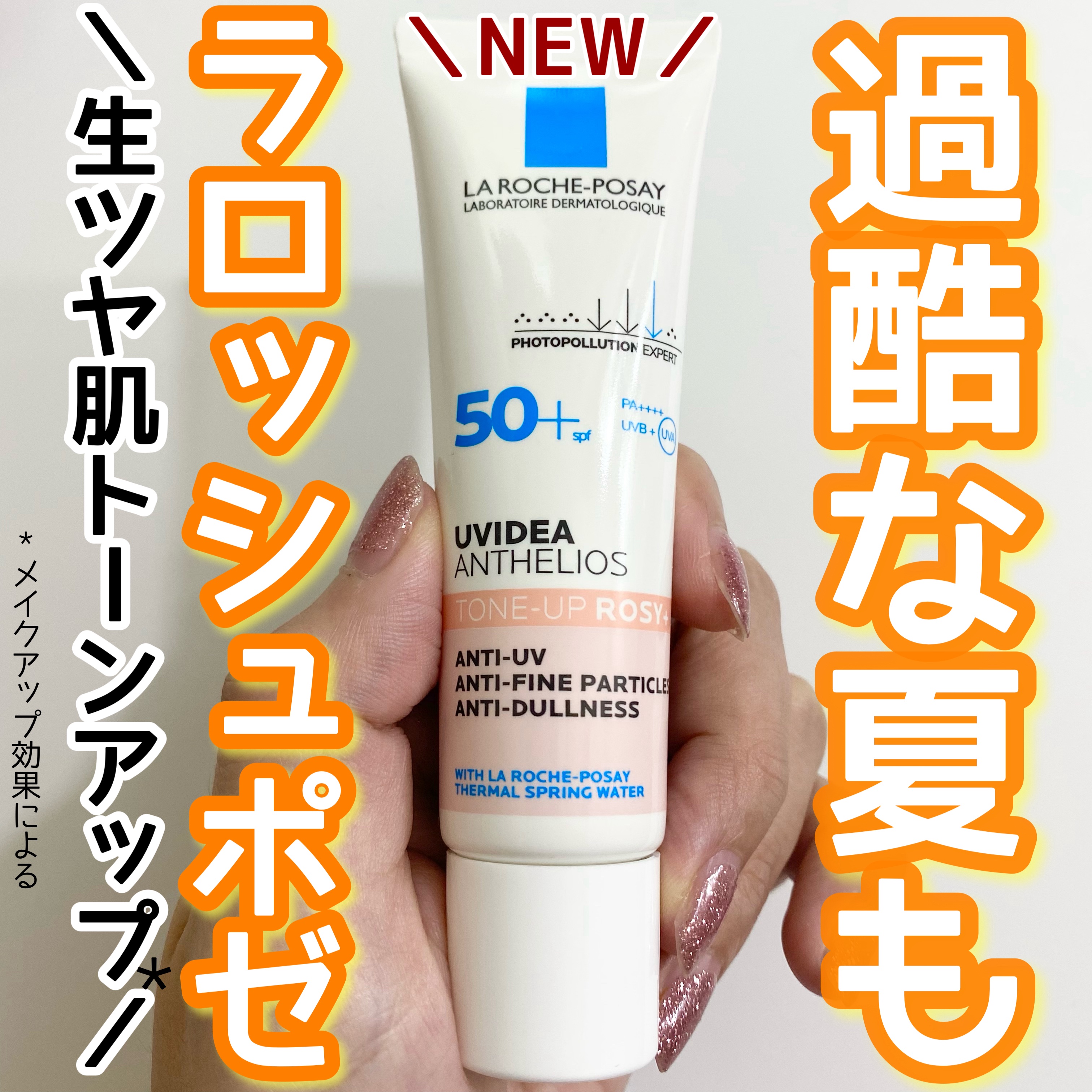 UVイデア XL プロテクショントーンアップ ローズ+/ラ ロッシュ ポゼ/日焼け止め・UVケアを使ったクチコミ（1枚目）