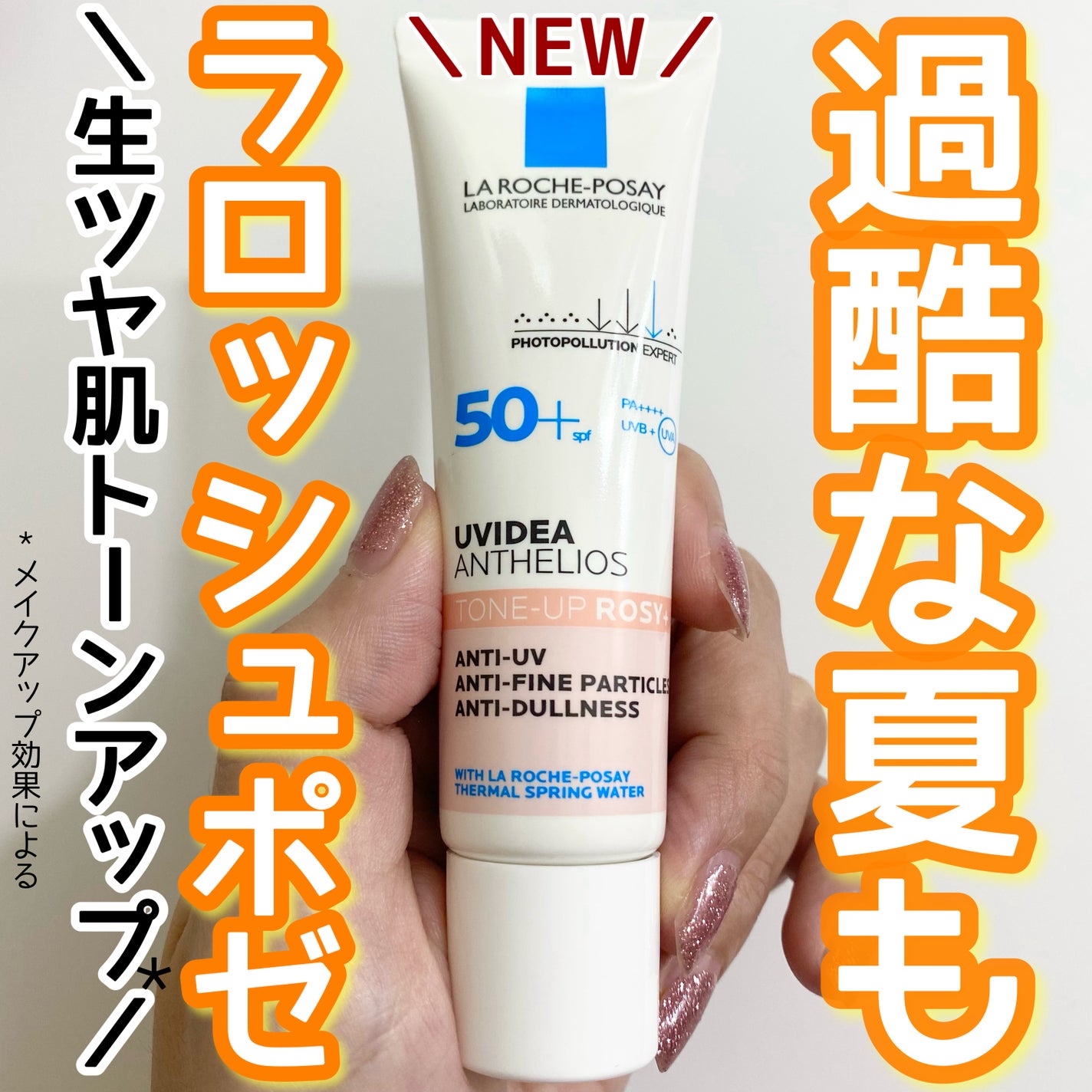 UVイデア XL プロテクショントーンアップ ローズ+/ラ ロッシュ ポゼ/日焼け止め・UVケアを使ったクチコミ(1枚目)