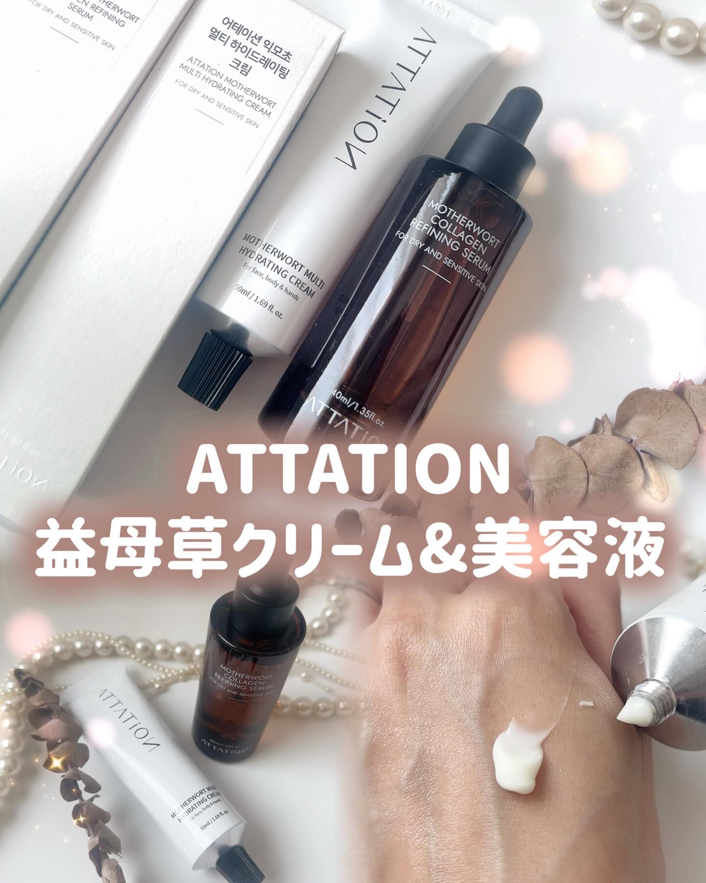 益母草コラーゲンリファイニングセラム/ATTATION/美容液を使ったクチコミ（1枚目）