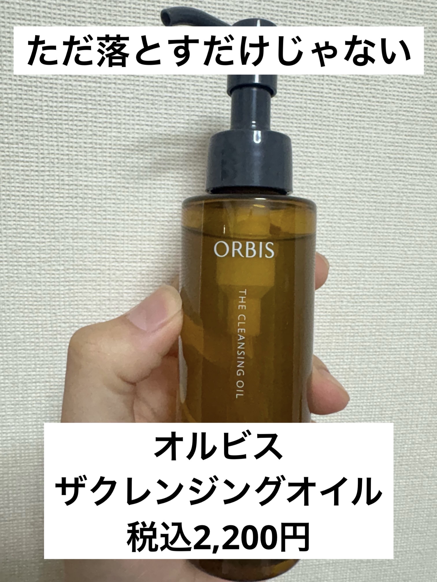 オルビス ザ クレンジング オイル/オルビス/オイルクレンジングを使ったクチコミ（1枚目）