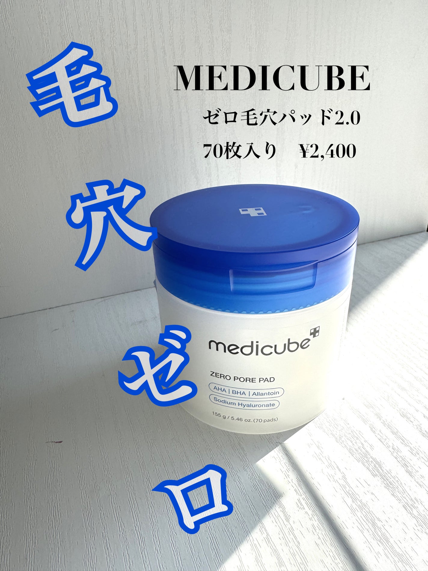 i@♡ フォロバ超速 on LIPS 「メディキューブ ゼロ毛穴パッド2.070枚入り ¥2400皮脂..」(1枚目)