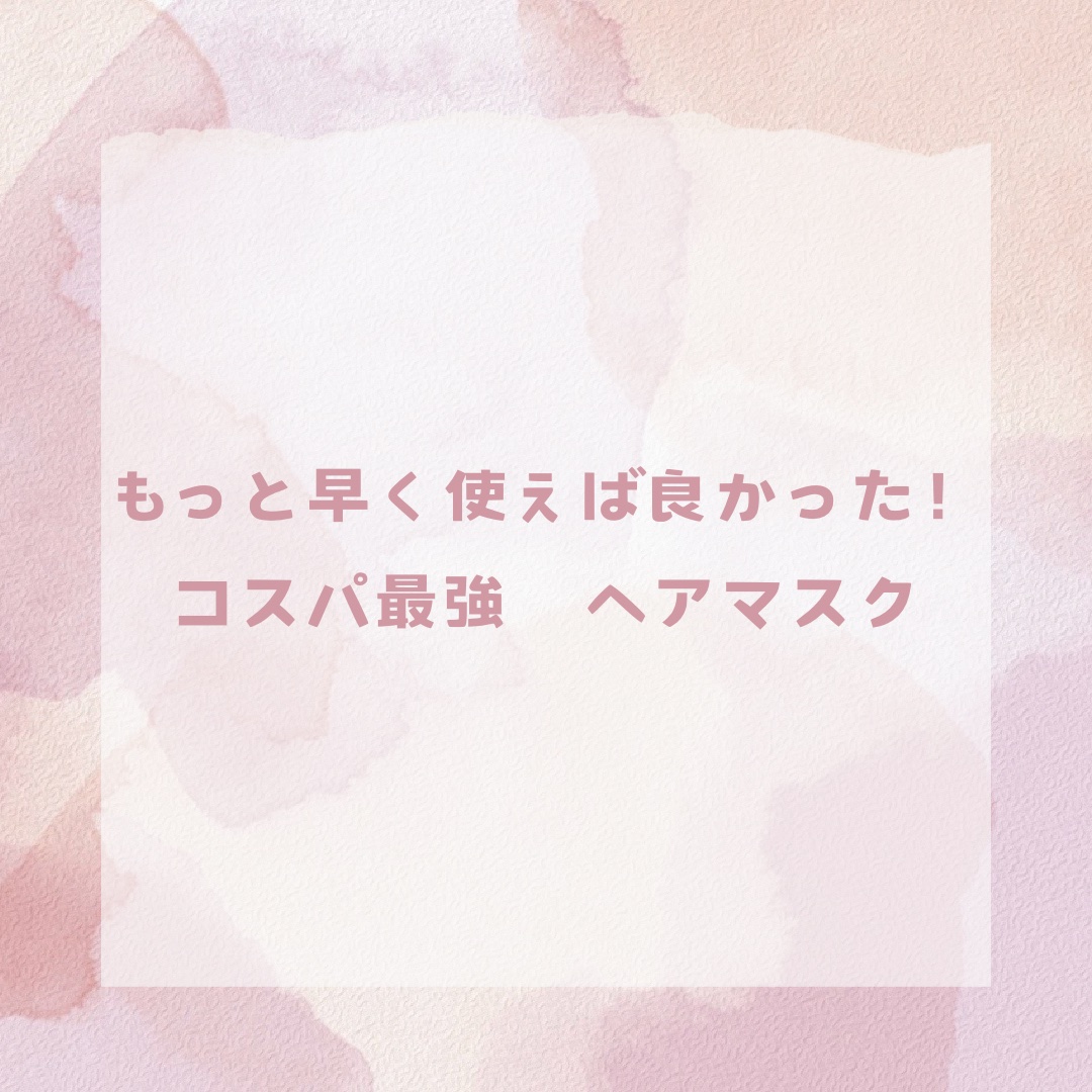 IONICO プレミアムイオン 浸透美容液ヘアマスクのクチコミ「『もっと早く使えば良かった！コスパ最強　ヘアマスク』

今回、紹介するのは『IONICO』のヘ.....」（1枚目）