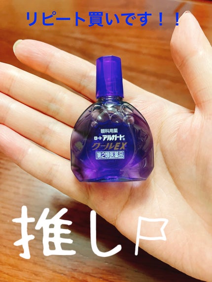 ロート アルガード クールEX(医薬品)/ロート製薬/その他を使ったクチコミ(3枚目)