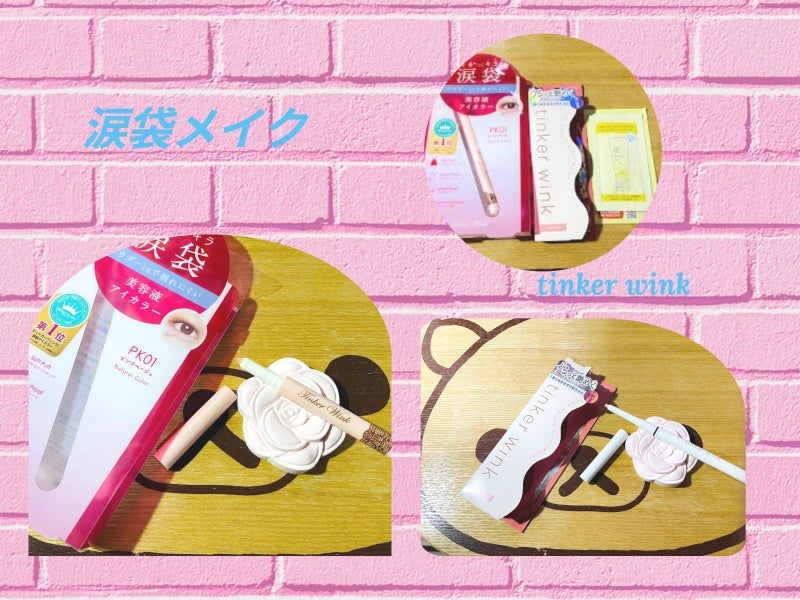 涙袋アイカラー/ティンカーウィンク/スティックアイシャドウを使ったクチコミ(1枚目)