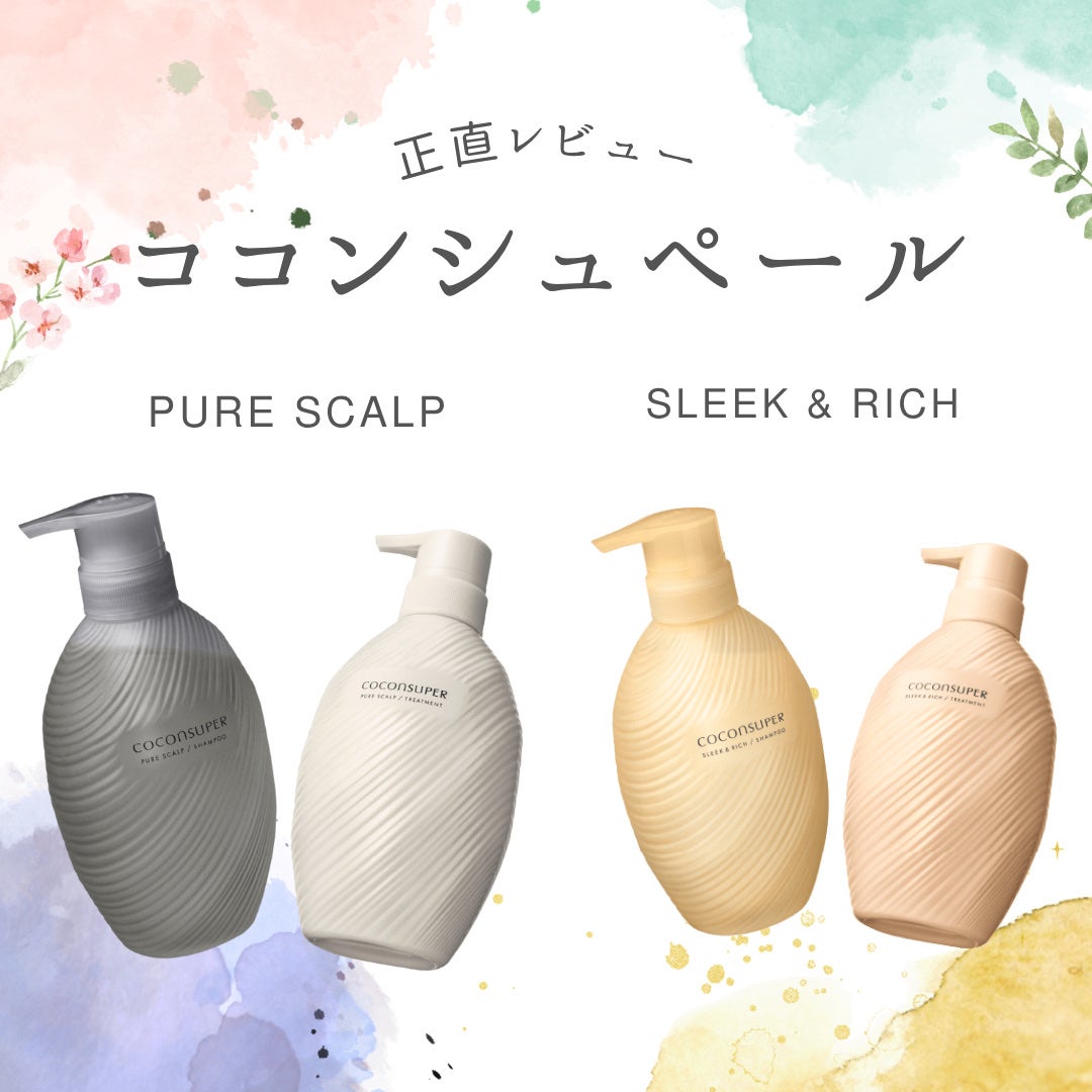 インナーコンフォートシャンプー/インテンシブリペアトリートメント(スリーク&リッチ)/ココンシュペール/市販シャンプーを使ったクチコミ(1枚目)