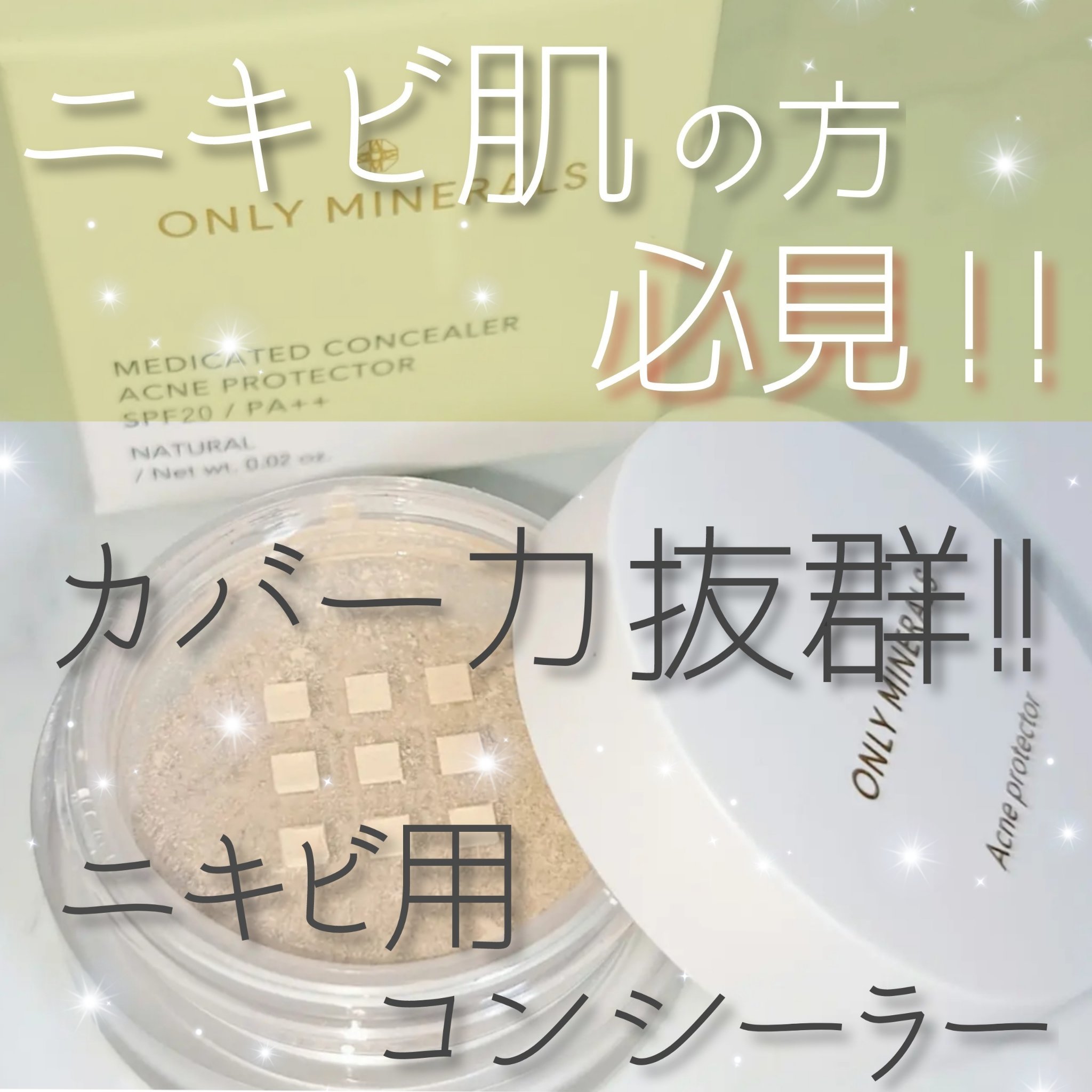 薬用コンシーラー アクネプロテクター/ONLY MINERALS/パウダーコンシーラーを使ったクチコミ（1枚目）