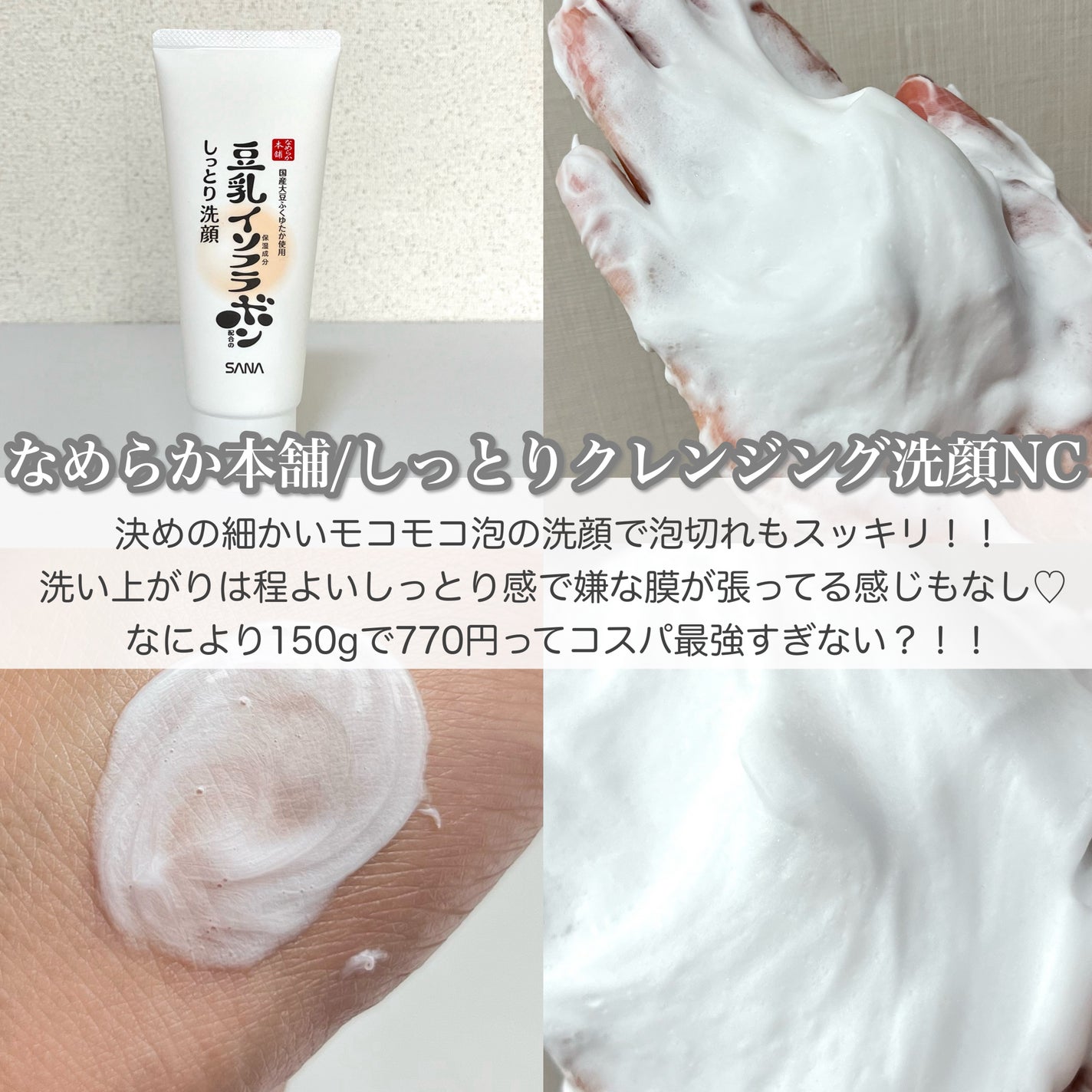 しっとりクレンジング洗顔 NC/なめらか本舗/洗顔フォームを使ったクチコミ(4枚目)