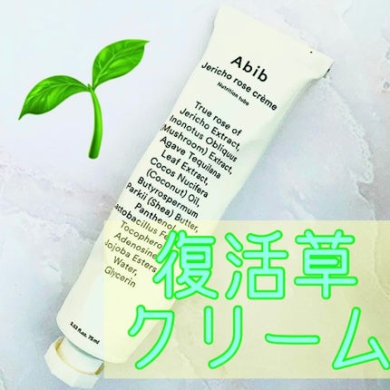 復活草クリーム ニュートリションチューブ/Abib /フェイスクリームを使ったクチコミ(1枚目)