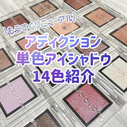 アディクション ザ アイシャドウ スパークル/ADDICTION/単色アイシャドウを使ったクチコミ(1枚目)