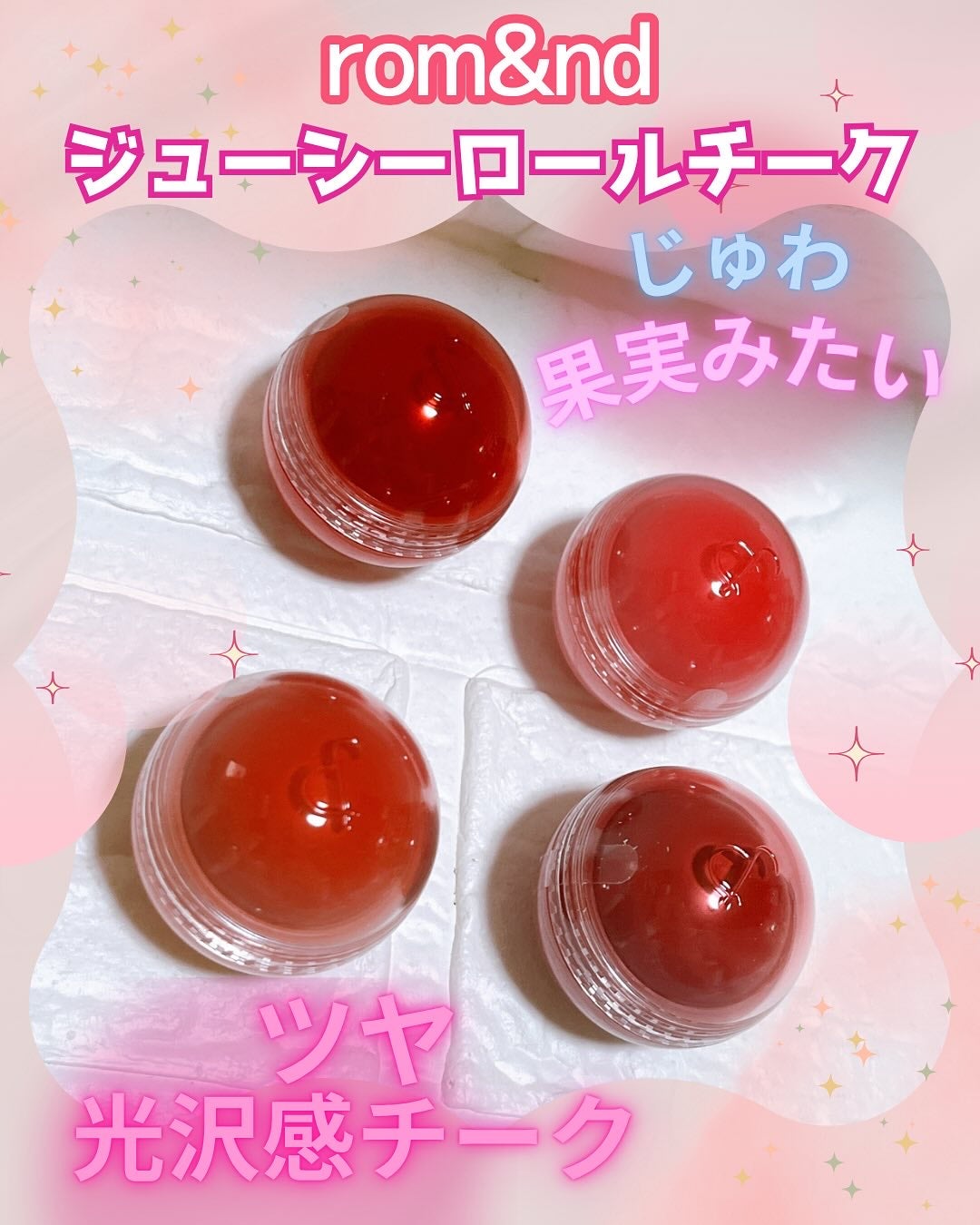 ジューシーロールチーク/rom&nd/ジェル・クリームチークを使ったクチコミ(1枚目)