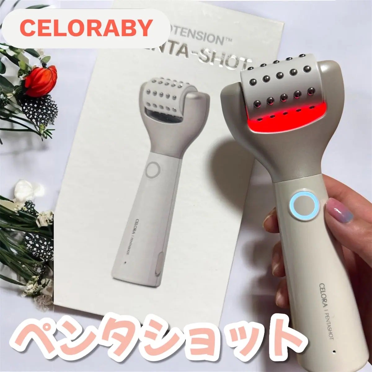 ペンタショット/CELORABY/美顔器・マッサージを使ったクチコミ(1枚目)
