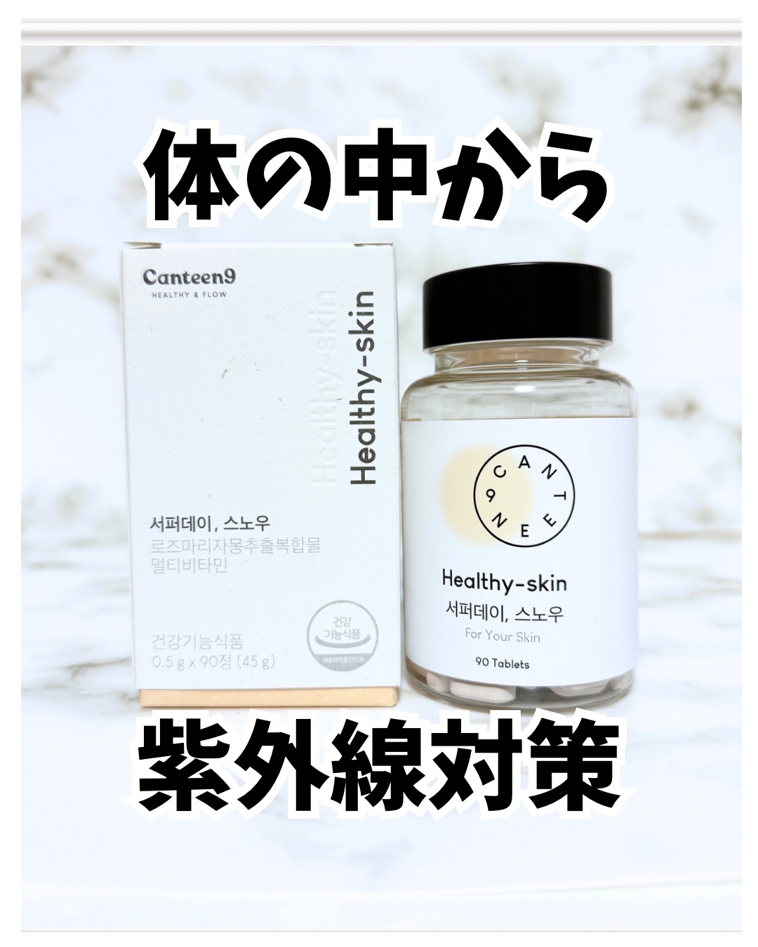 サファーデイ スノー/canteen9/美容サプリメントを使ったクチコミ（1枚目）