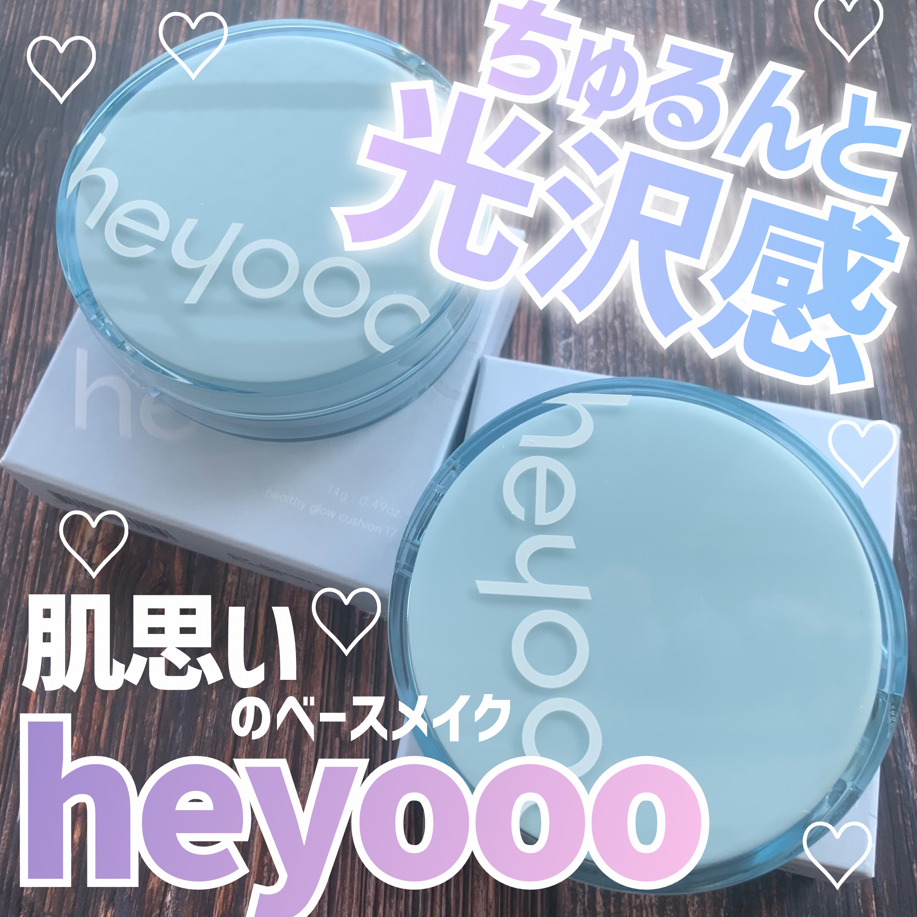 heyooo ヘルシーグロウクッションのクチコミ「\\ドンキでも買える💓ちゅるんと光沢素肌クッション👼//




◎heyooo
ヘルシーグロ.....」（1枚目）