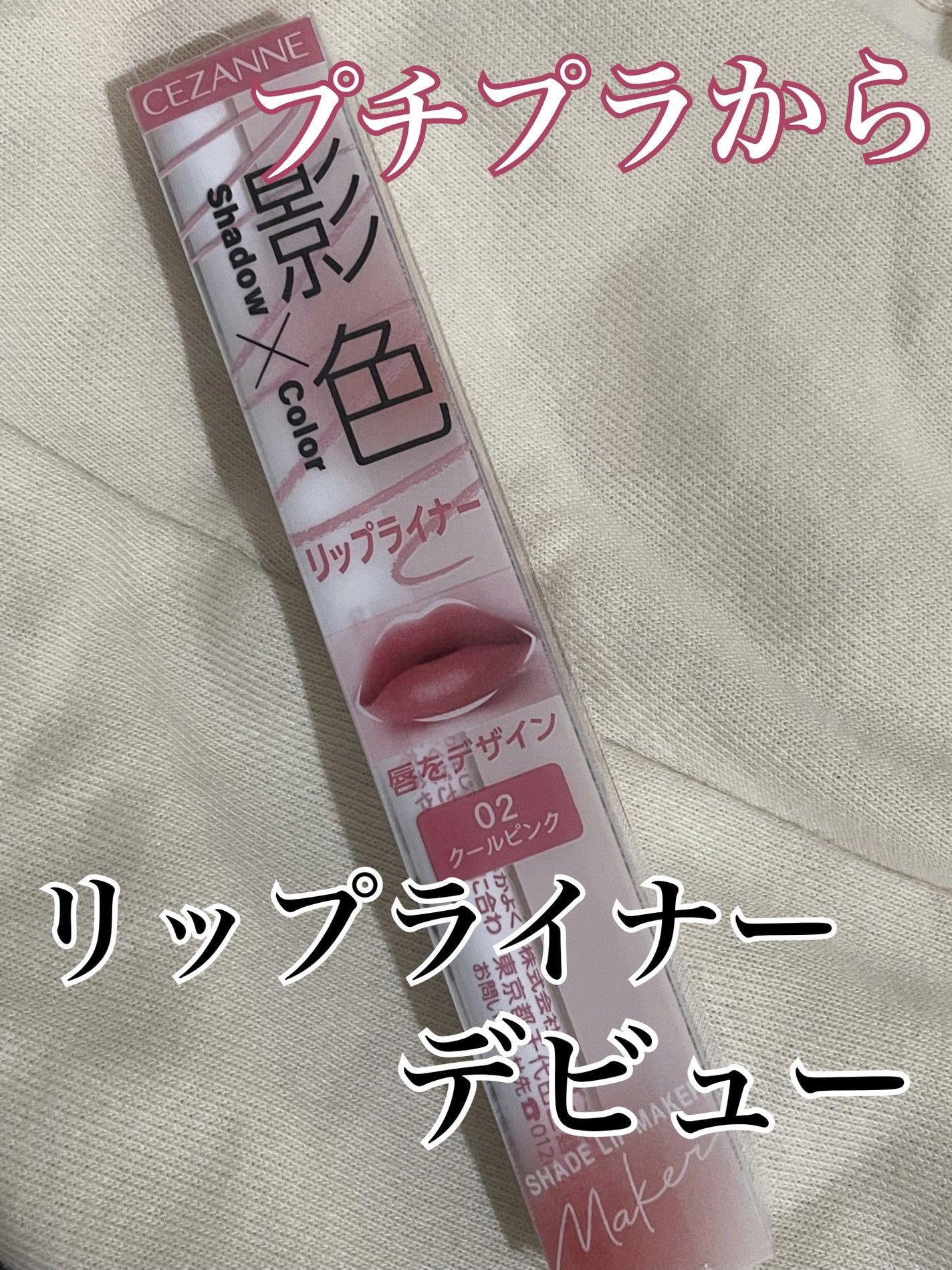 影色リップメイカー/CEZANNE/口紅・グロス・リップライナー・リップケアを使ったクチコミ(1枚目)