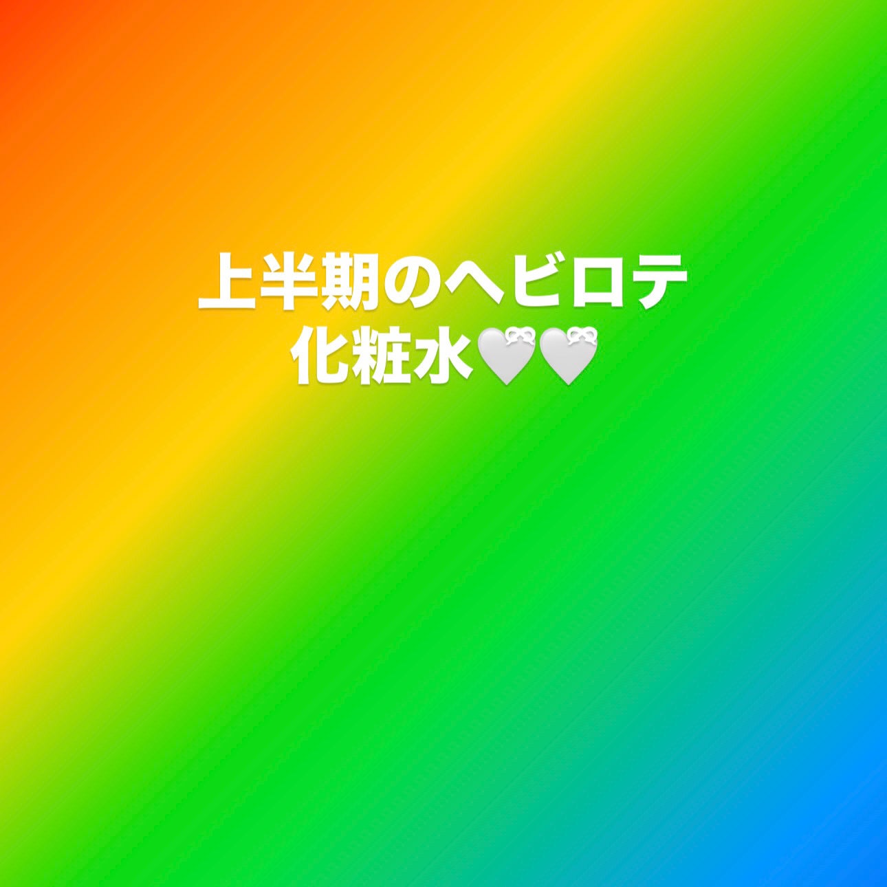 ハトムギ化粧水(ナチュリエ スキンコンディショナー R )/ナチュリエ/化粧水を使ったクチコミ(1枚目)