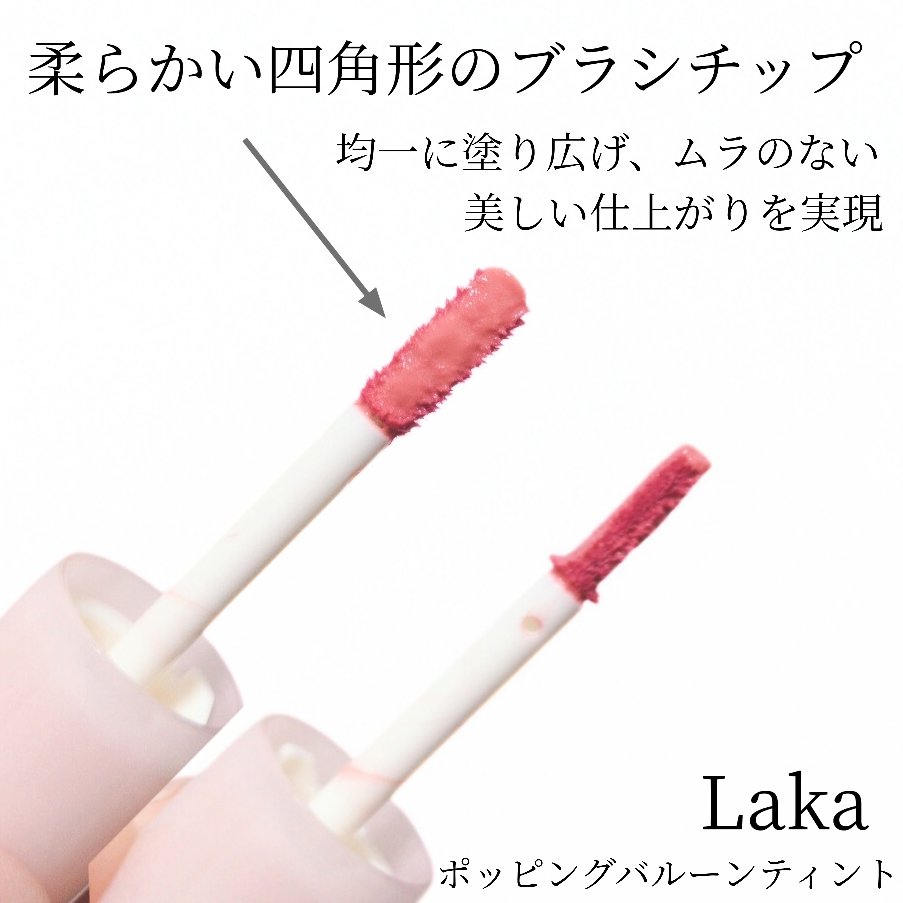 ポッピングバルーンティント/Laka/リップティントを使ったクチコミ（2枚目）