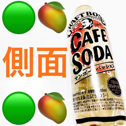 クラフトボスカフェソーダ マンゴー&パッション/サントリー/その他ドリンクを使ったクチコミ(2枚目)