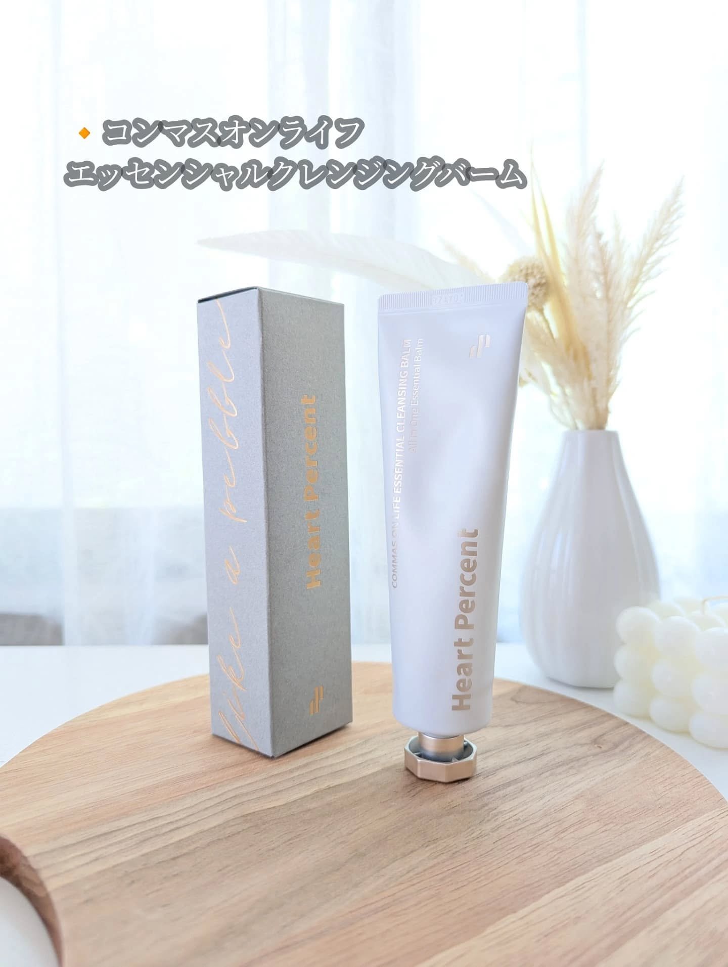 コンマス オン ライフ エッセンシャル クレンジング バーム/Heart Percent/クレンジングバームを使ったクチコミ（2枚目）