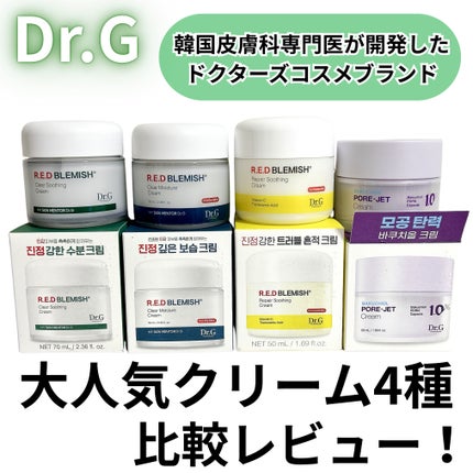 レッドブレミッシュ クリアスージングクリーム/Dr.G/フェイスクリームを使ったクチコミ(1枚目)