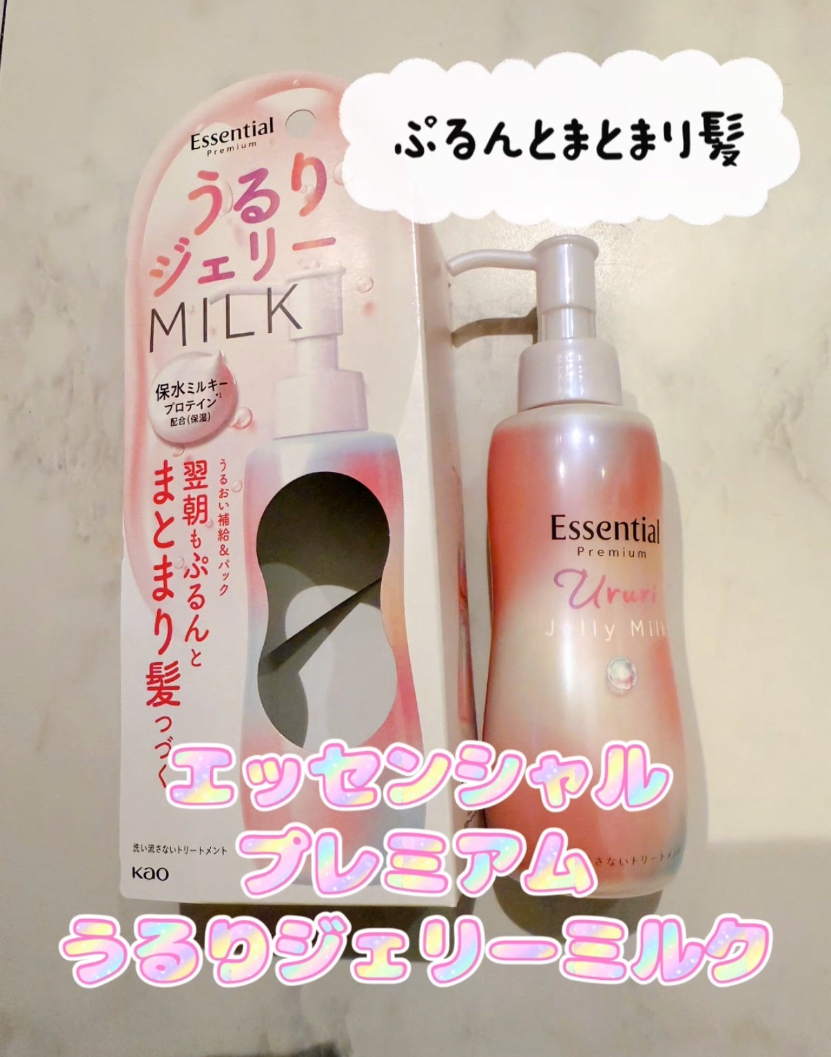 エッセンシャル プレミアム うるりジェリーミルク/エッセンシャル/ヘアミルクを使ったクチコミ(1枚目)