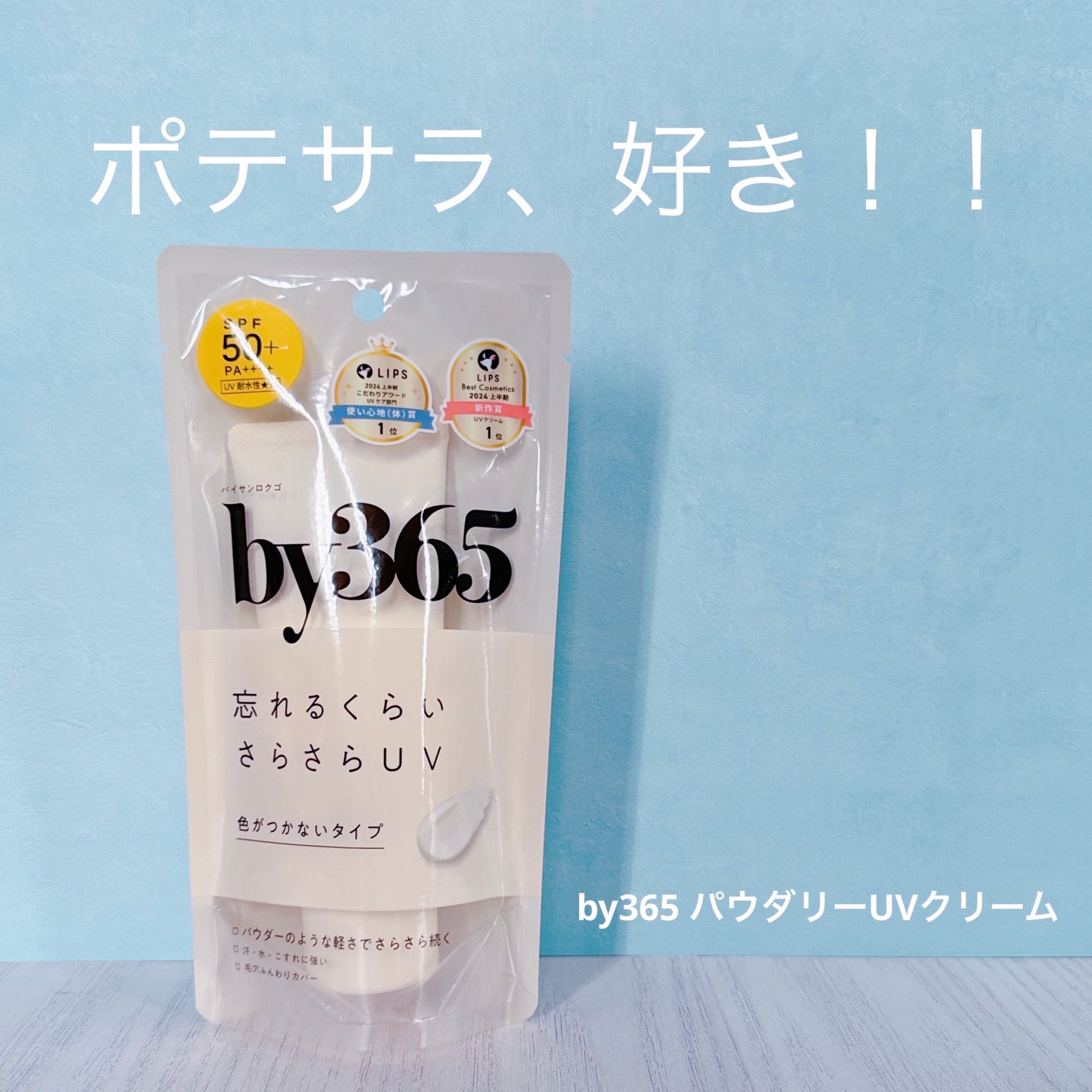 by365 パウダリーUVクリーム/ナリスアップ/日焼け止めクリームを使ったクチコミ(1枚目)