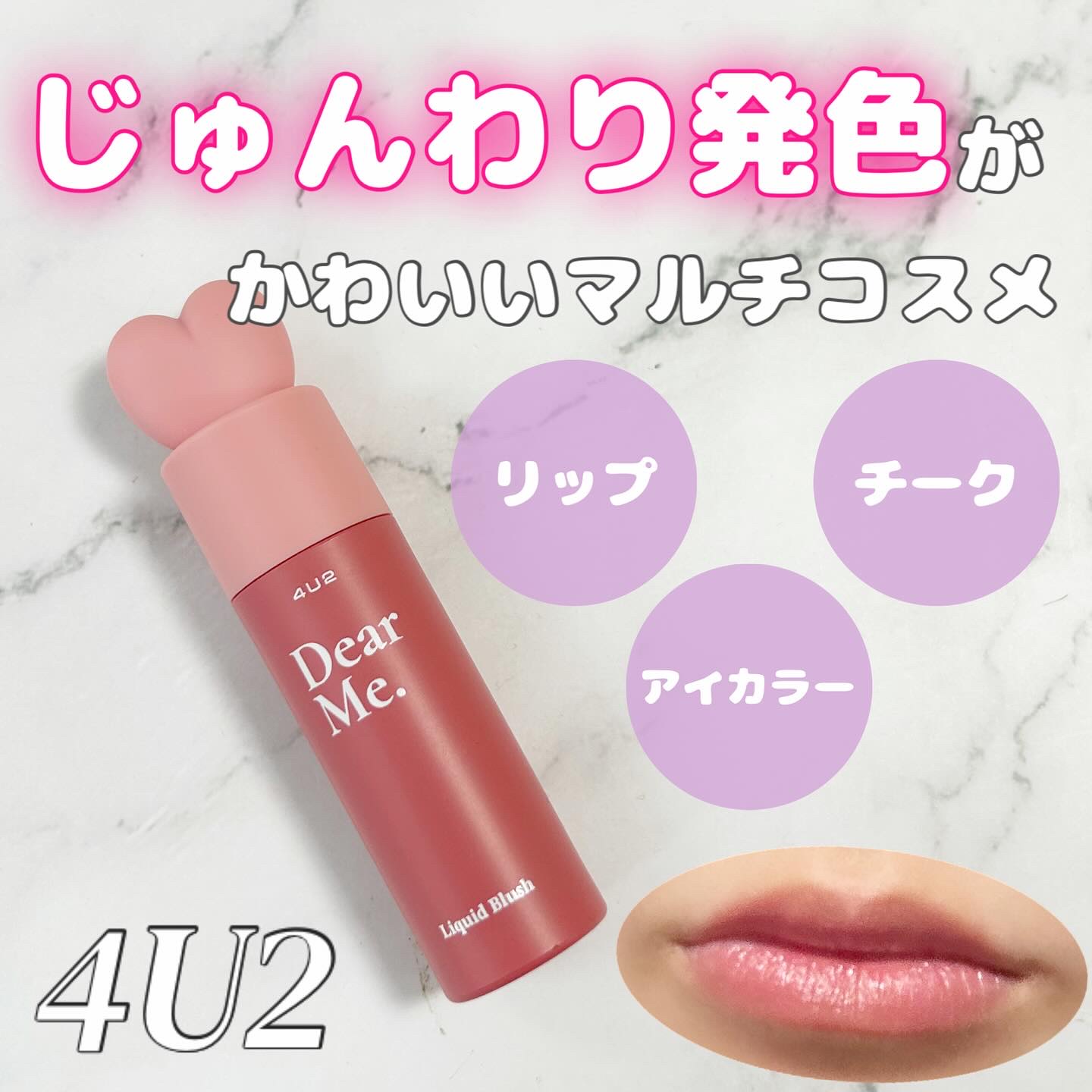Dear Me Liquid Blush/4U2/リキッドチークを使ったクチコミ（1枚目）