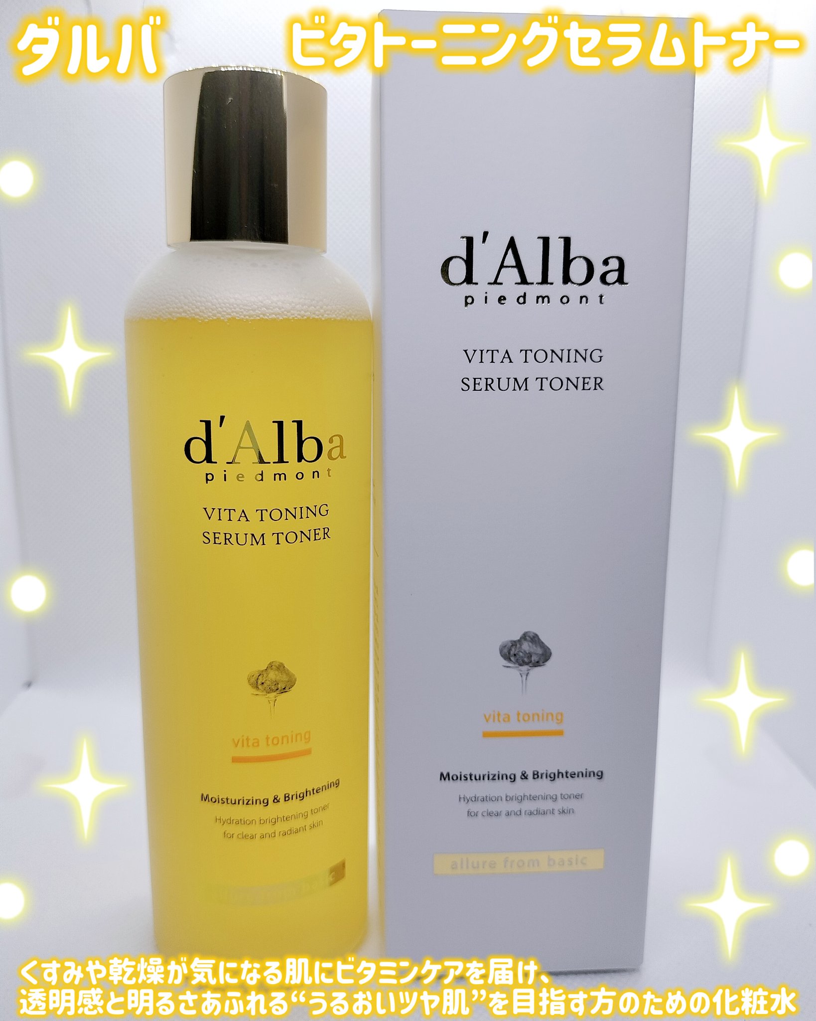 ビタトーニングセラムトナー/ダルバ/化粧水を使ったクチコミ（1枚目）