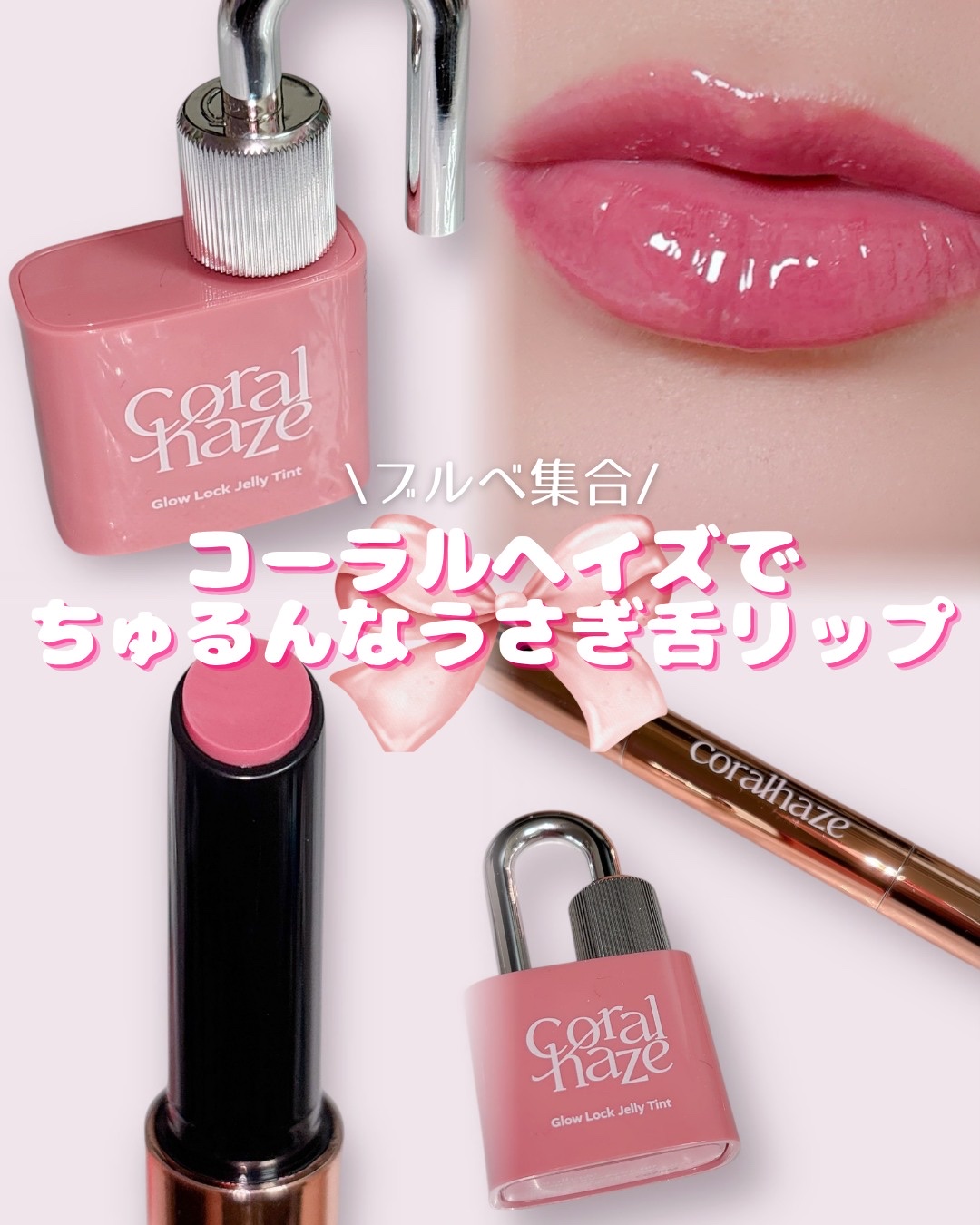 グロウロックゼリーティント 107 ペタル/Coralhaze/リップティントを使ったクチコミ（1枚目）