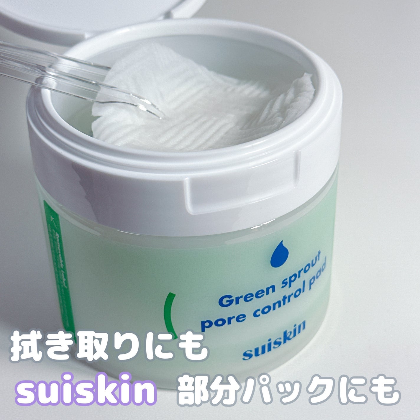 若芽ポアコントロール部分パック/suiskin/トナーパッドを使ったクチコミ(1枚目)