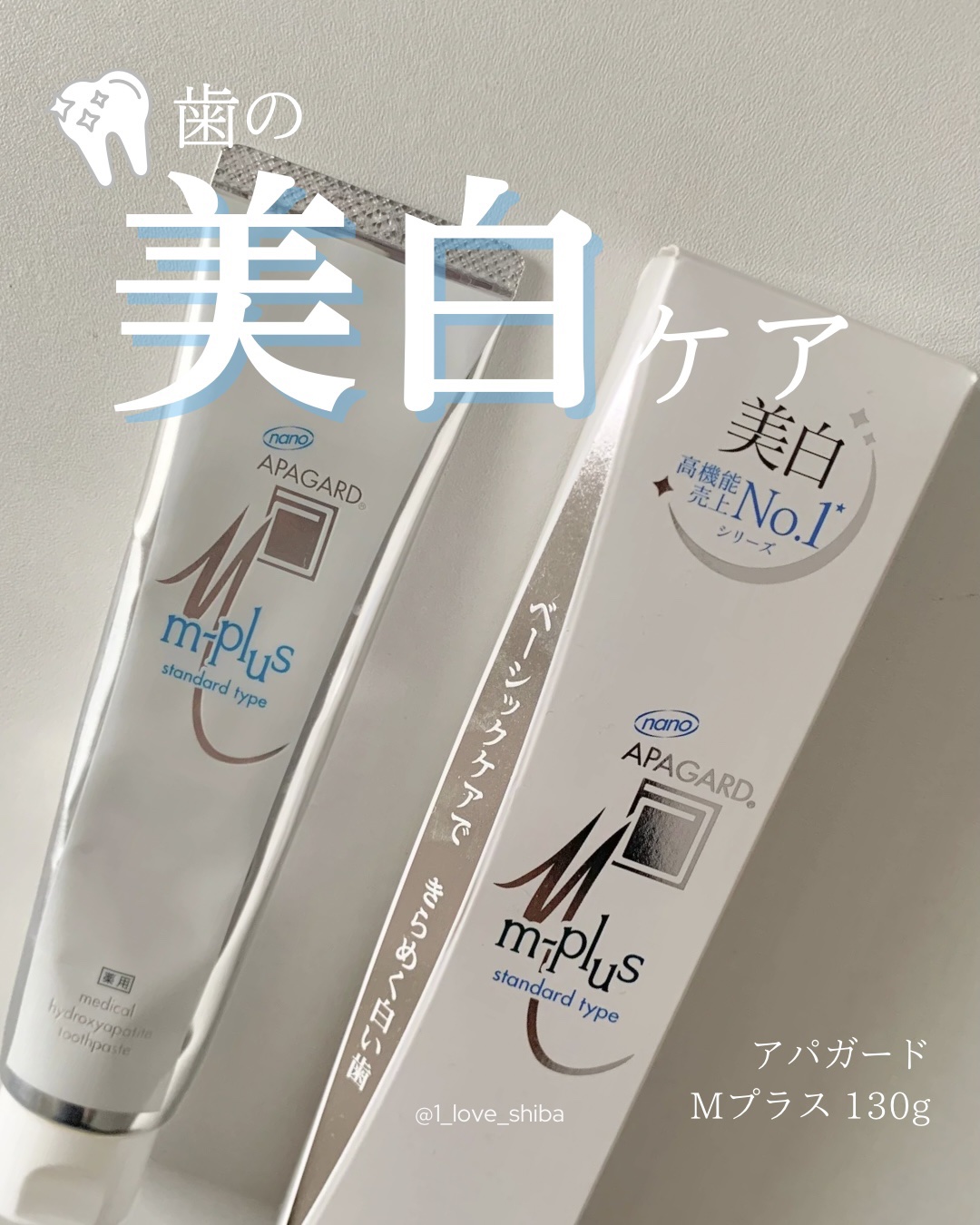 アパガードMプラス/アパガード/歯磨き粉を使ったクチコミ（1枚目）