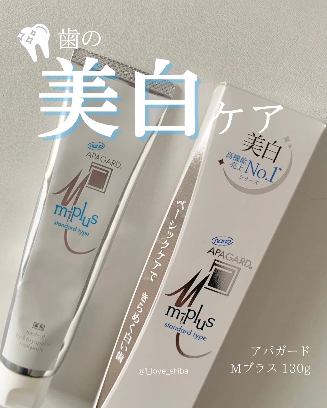 アパガードMプラス/アパガード/歯磨き粉を使ったクチコミ(1枚目)