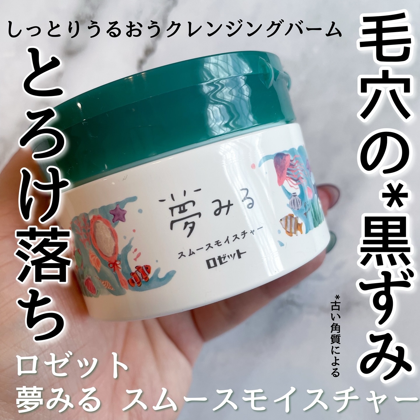 ୨୧┈┈┈┈┈┈┈┈┈┈┈┈୨୧

毛穴汚れをすっきりオフ✨肌を整えてこそ美肌への近道☺️

ロゼット
夢みるスムースモイスチャー

とろけるテクスチャーで摩擦のダメージから守ってくれるよ🙂‍↕️
W洗顔不要でマツエクもOK!
しっかりポ