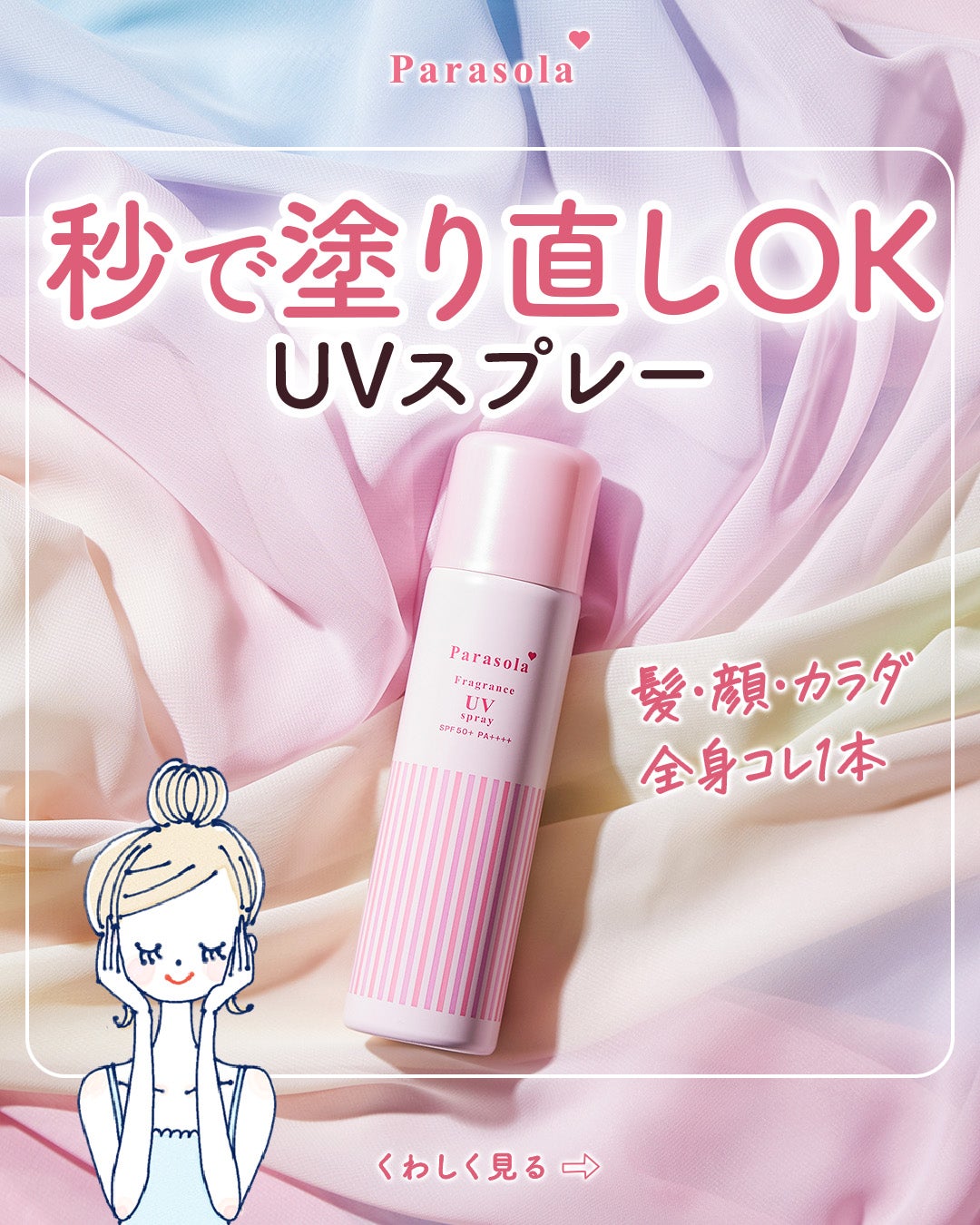 パラソーラ フレグランス UVスプレー N3/パラソーラ/日焼け止めミスト・スプレーを使ったクチコミ(1枚目)