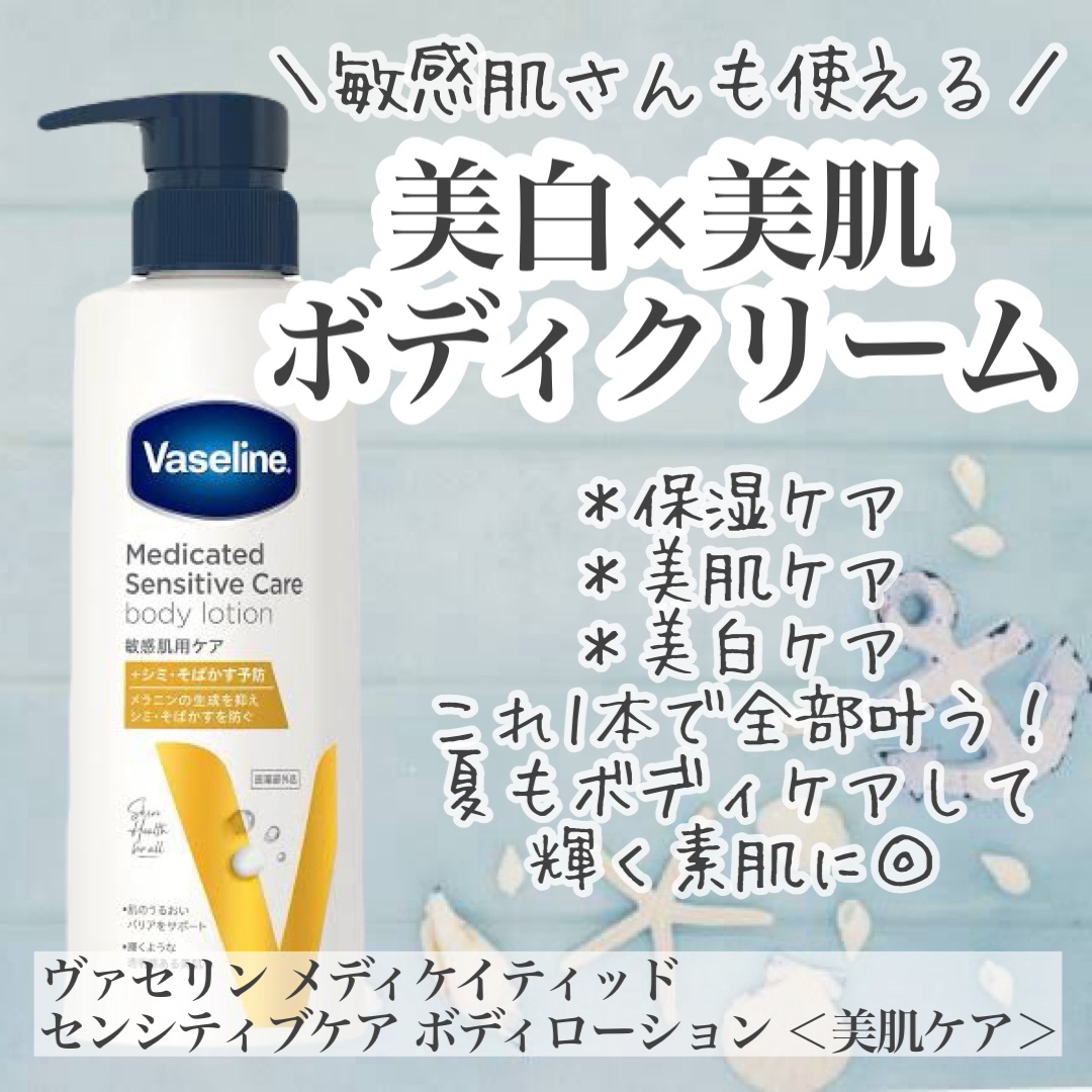 メディケイティッド センシティブケア ボディローション 美肌ケア【医薬部外品】/ヴァセリン/ボディローションを使ったクチコミ（1枚目）