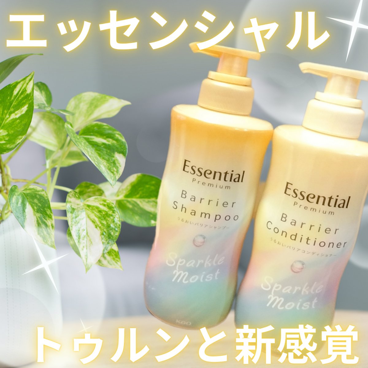 エッセンシャルプレミアム バリアシャンプー・コンディショナー スパークルモイスト/エッセンシャル/市販シャンプーを使ったクチコミ（1枚目）