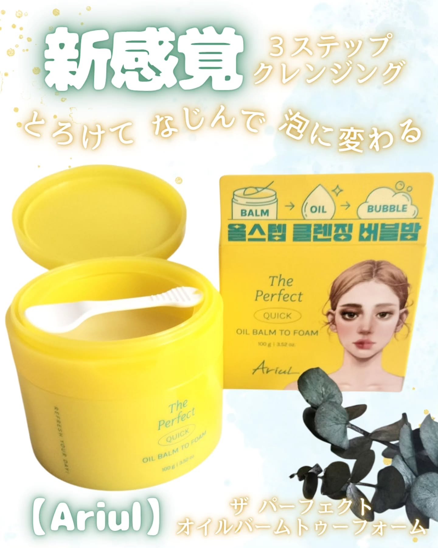 ザ パーフェクト オイルバームトゥーフォーム/Ariul/クレンジングバームを使ったクチコミ（1枚目）
