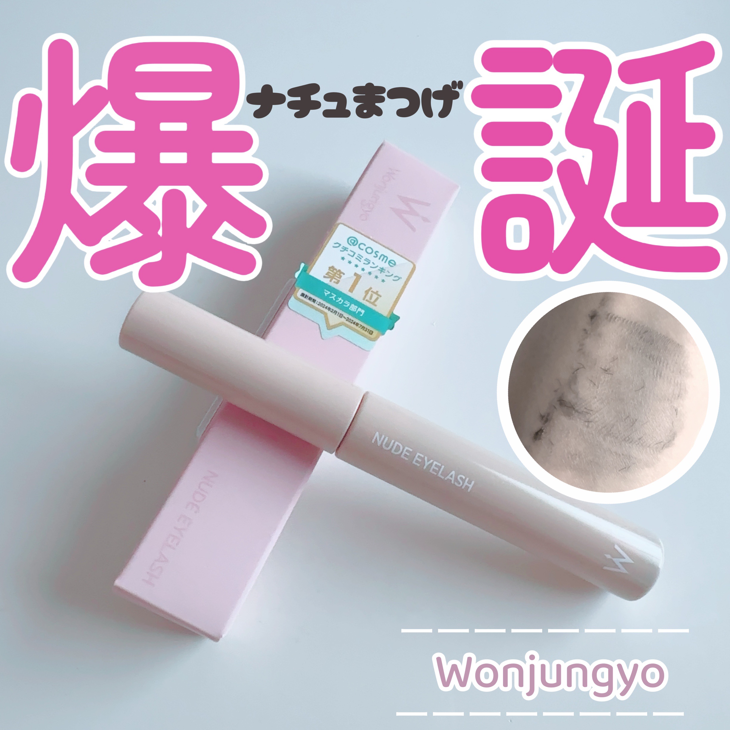 ウォンジョンヨ ヌードアイラッシュ/Wonjungyo/マスカラを使ったクチコミ（1枚目）