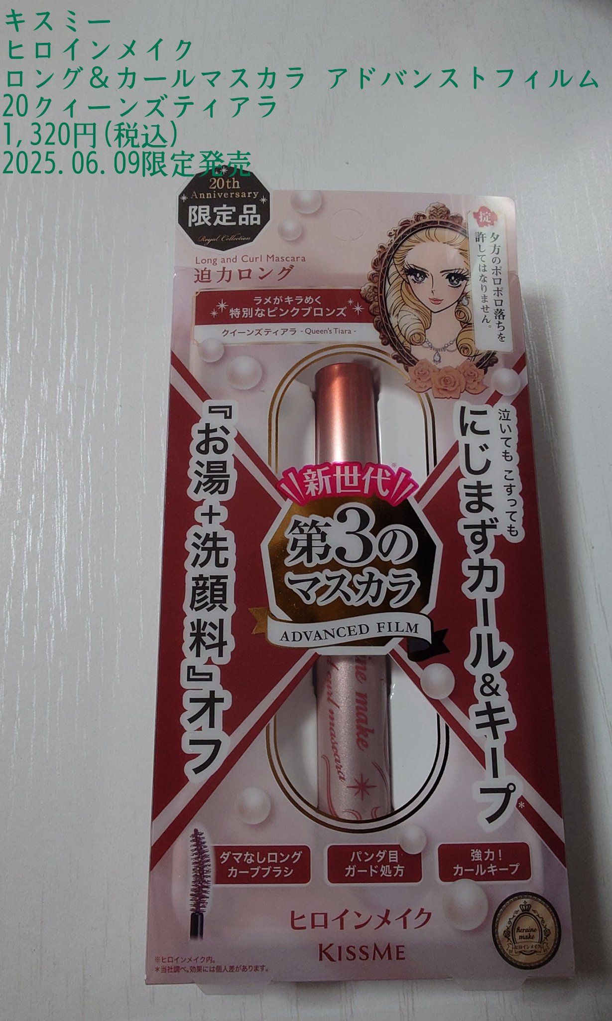 ロング＆カールマスカラ アドバンストフィルム/ヒロインメイク/マスカラを使ったクチコミ（1枚目）