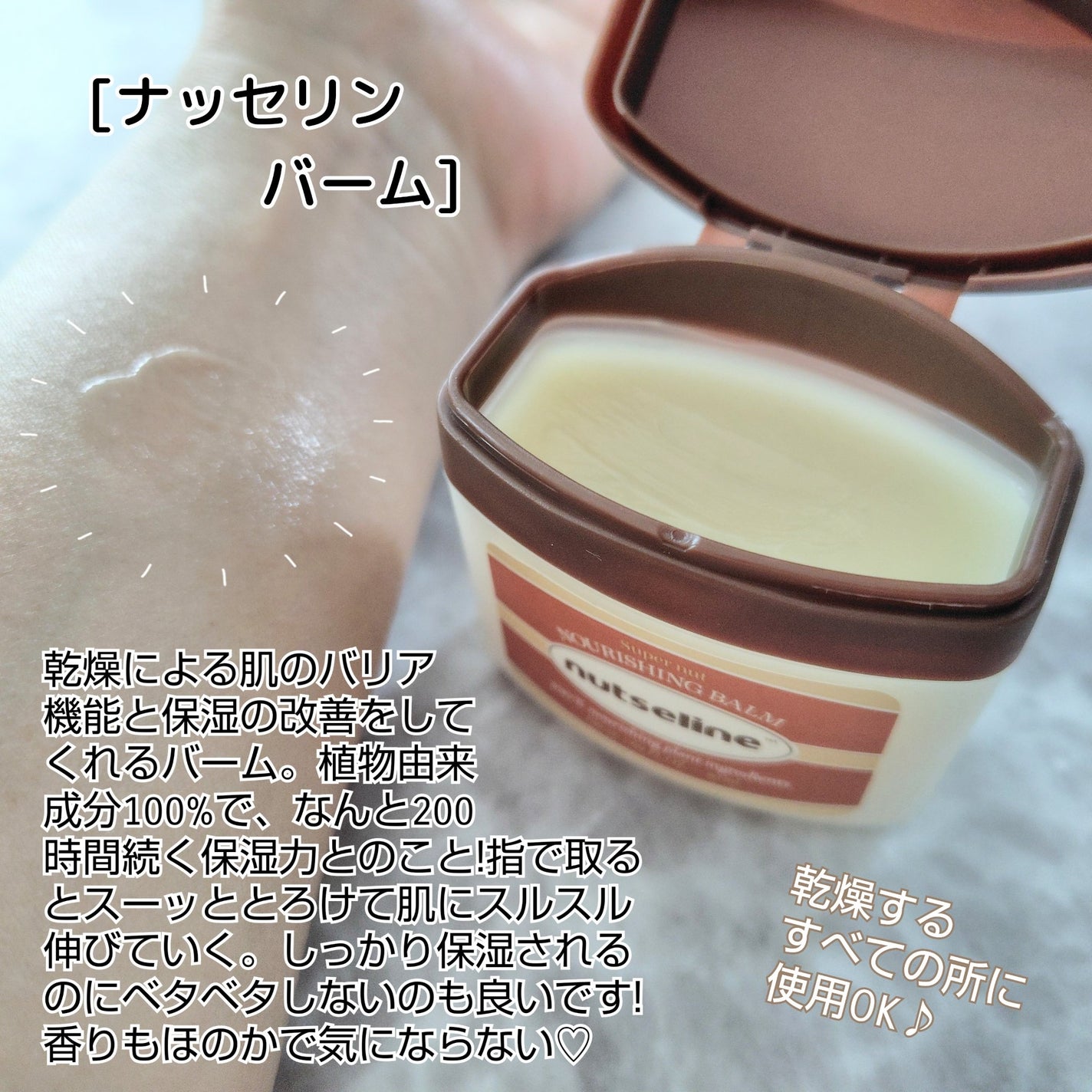 スーパーナッツナリッシングバーム/ナッツセリン/ボディクリームを使ったクチコミ(6枚目)