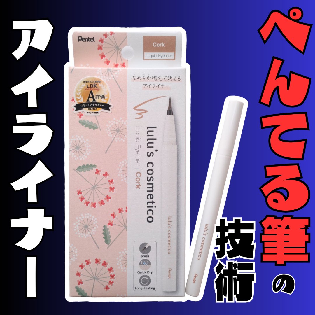 リキッドアイライナー コルク/ルルズコスメティコ/リキッドアイライナーを使ったクチコミ（1枚目）