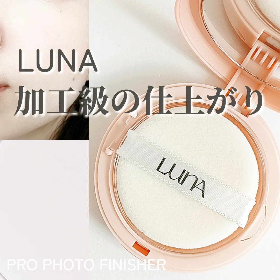 プロフォトフィニッシャー/LUNA/プレストパウダーを使ったクチコミ（1枚目）
