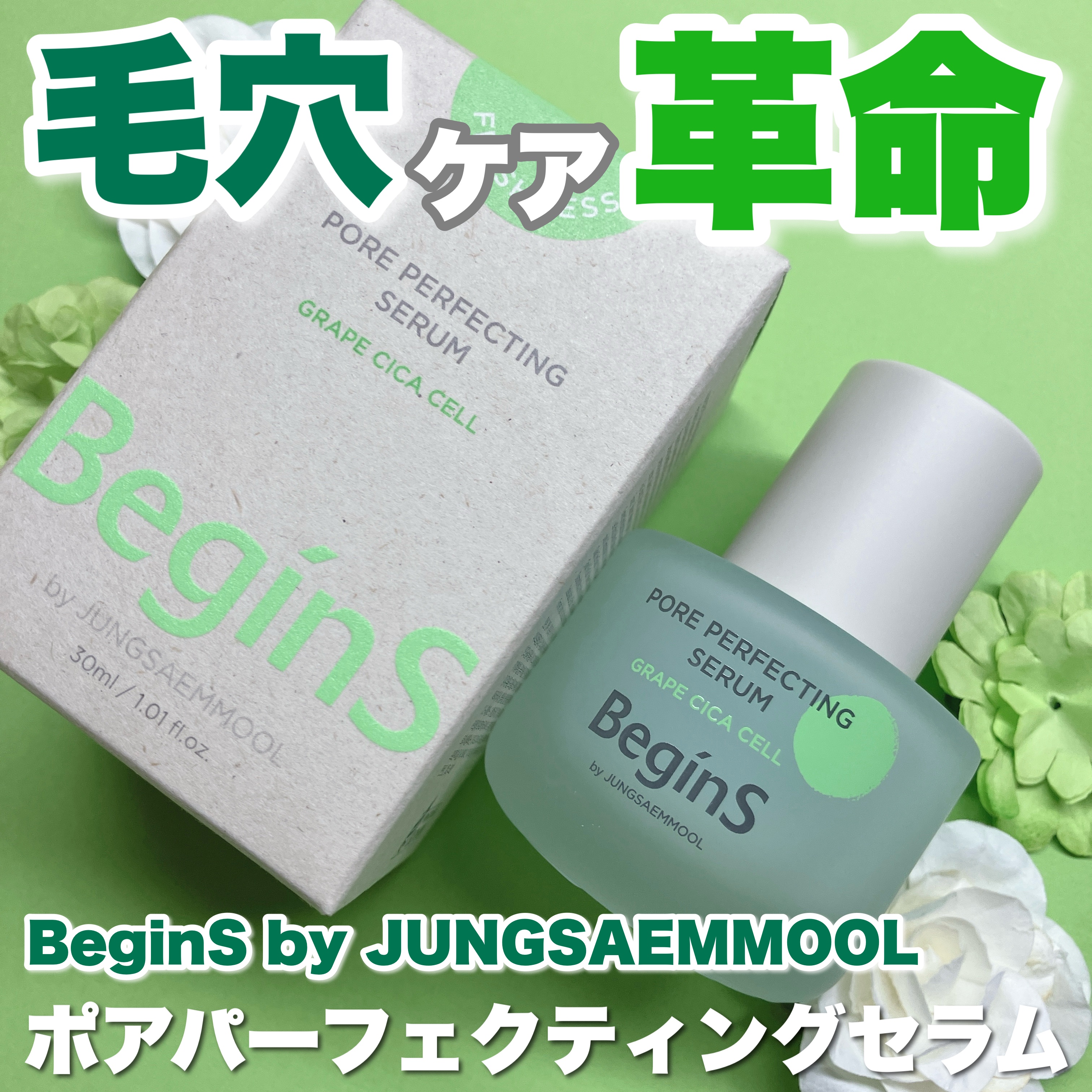 ポアパーフェクティングセラム/BeginS by JUNGSAEMMOOL/美容液を使ったクチコミ（1枚目）