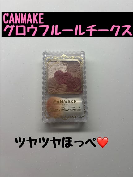 グロウフルールチークス/キャンメイク/パウダーチークを使ったクチコミ(1枚目)