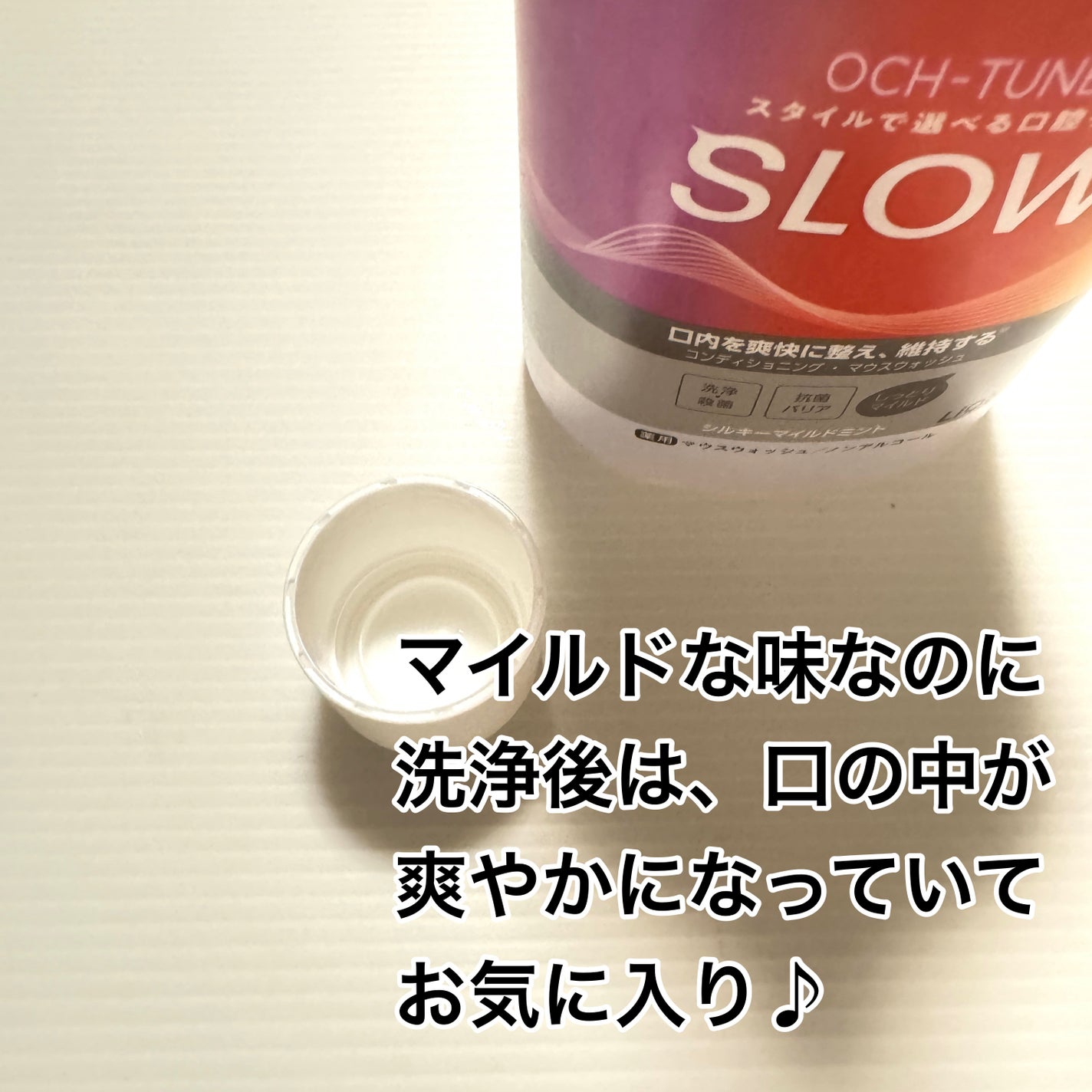 OCH-TUNE SLOW マウスウォッシュ/ライオン/マウスウォッシュ・スプレーを使ったクチコミ(2枚目)