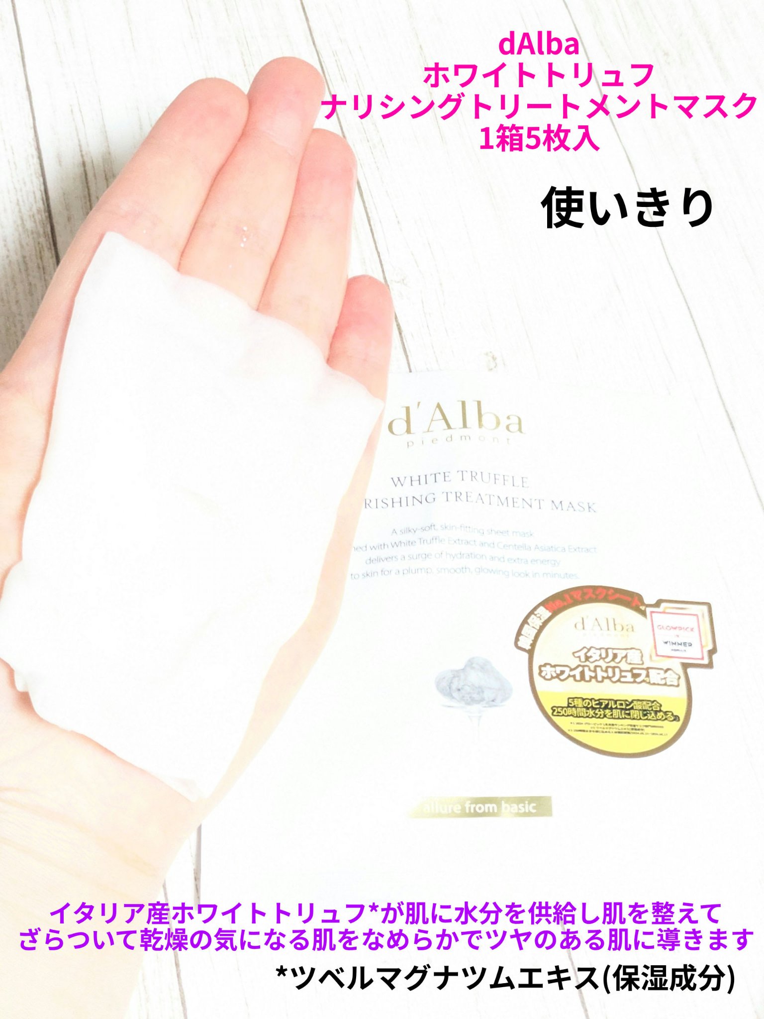 ダルバ ホワイトトリュフナリシングトリートメントマスクのクチコミ「PR済み
今回は
ホワイトトリュフナリシングトリートメントマスク
1箱5枚入を使いきった感想で.....」（1枚目）
