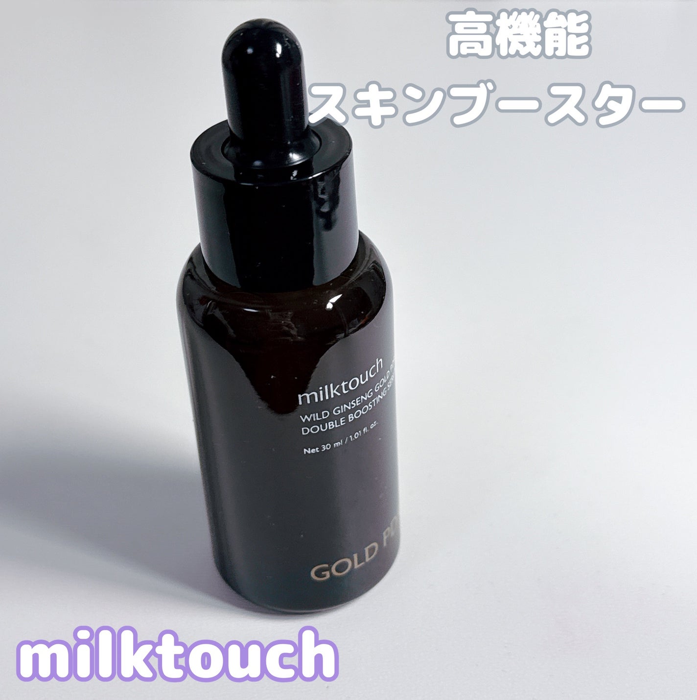 PDRN ダブルブースティングセラム /Milk Touch/美容液を使ったクチコミ(1枚目)