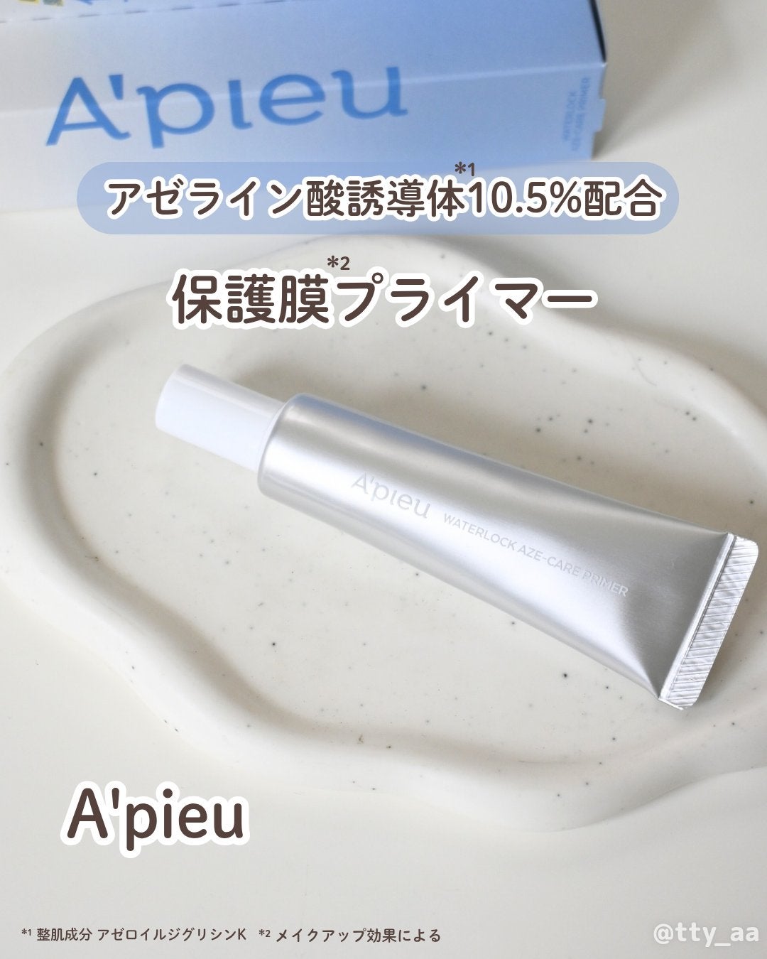 アピュー ウォーターロック アゼケア プライマー/A’pieu/化粧下地を使ったクチコミ(1枚目)